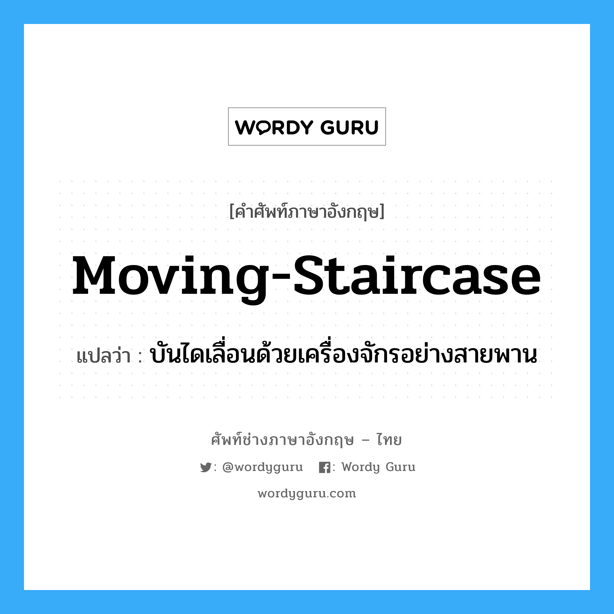 moving-staircase แปลว่า?, คำศัพท์ช่างภาษาอังกฤษ - ไทย moving-staircase คำศัพท์ภาษาอังกฤษ moving-staircase แปลว่า บันไดเลื่อนด้วยเครื่องจักรอย่างสายพาน