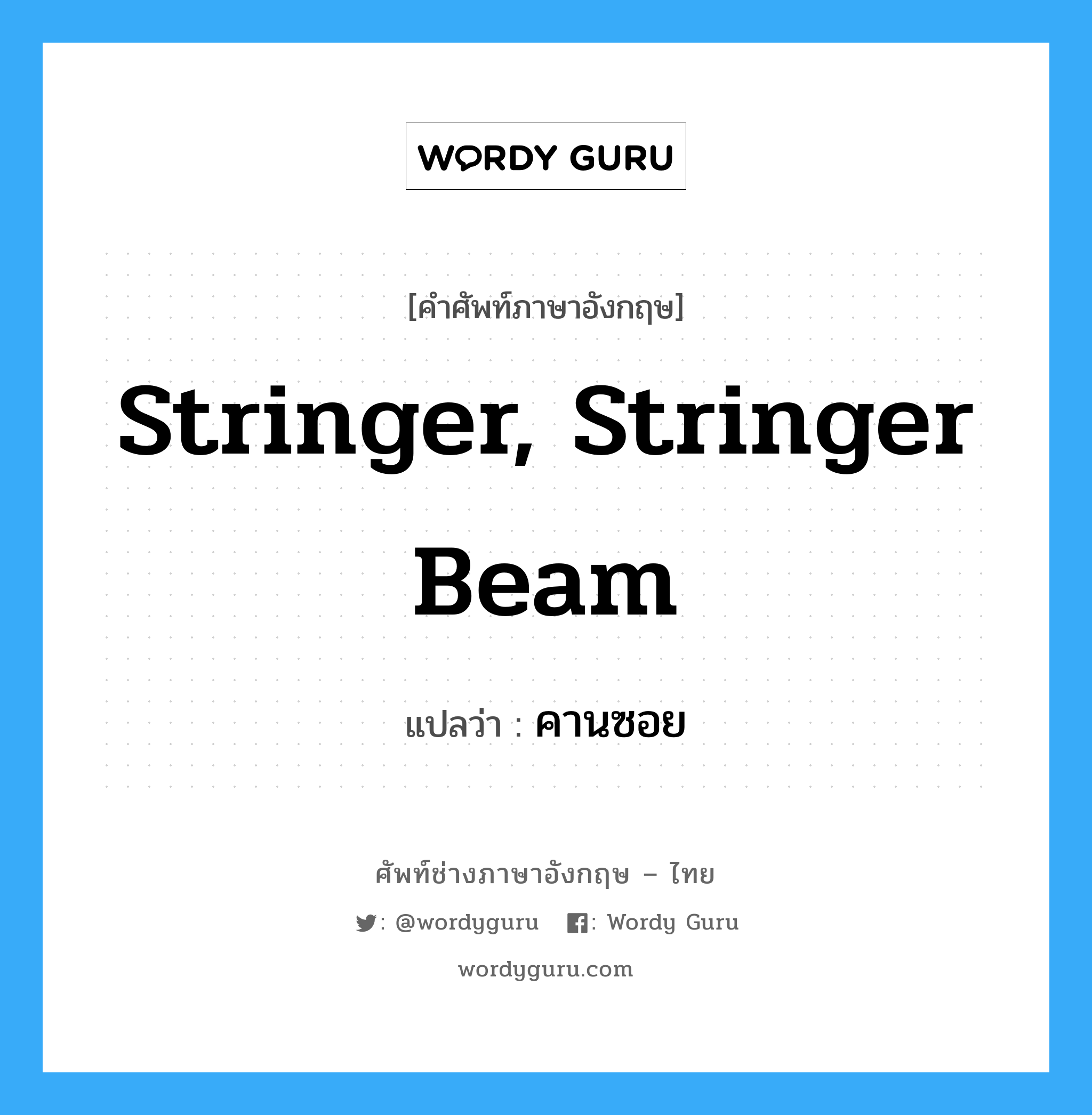 stringer, stringer beam แปลว่า?, คำศัพท์ช่างภาษาอังกฤษ - ไทย stringer, stringer beam คำศัพท์ภาษาอังกฤษ stringer, stringer beam แปลว่า คานซอย