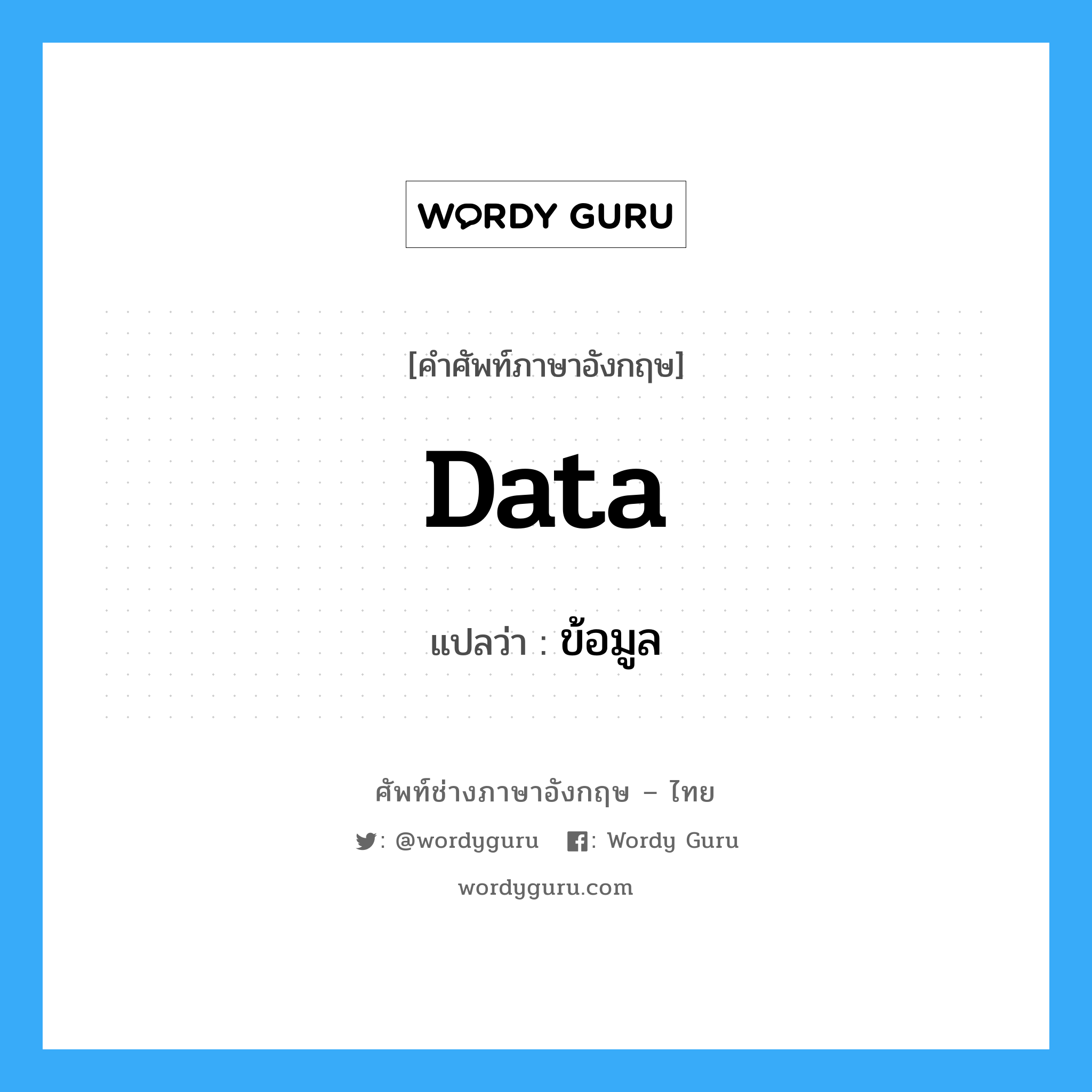 data แปลว่า?, คำศัพท์ช่างภาษาอังกฤษ - ไทย data คำศัพท์ภาษาอังกฤษ data แปลว่า ข้อมูล