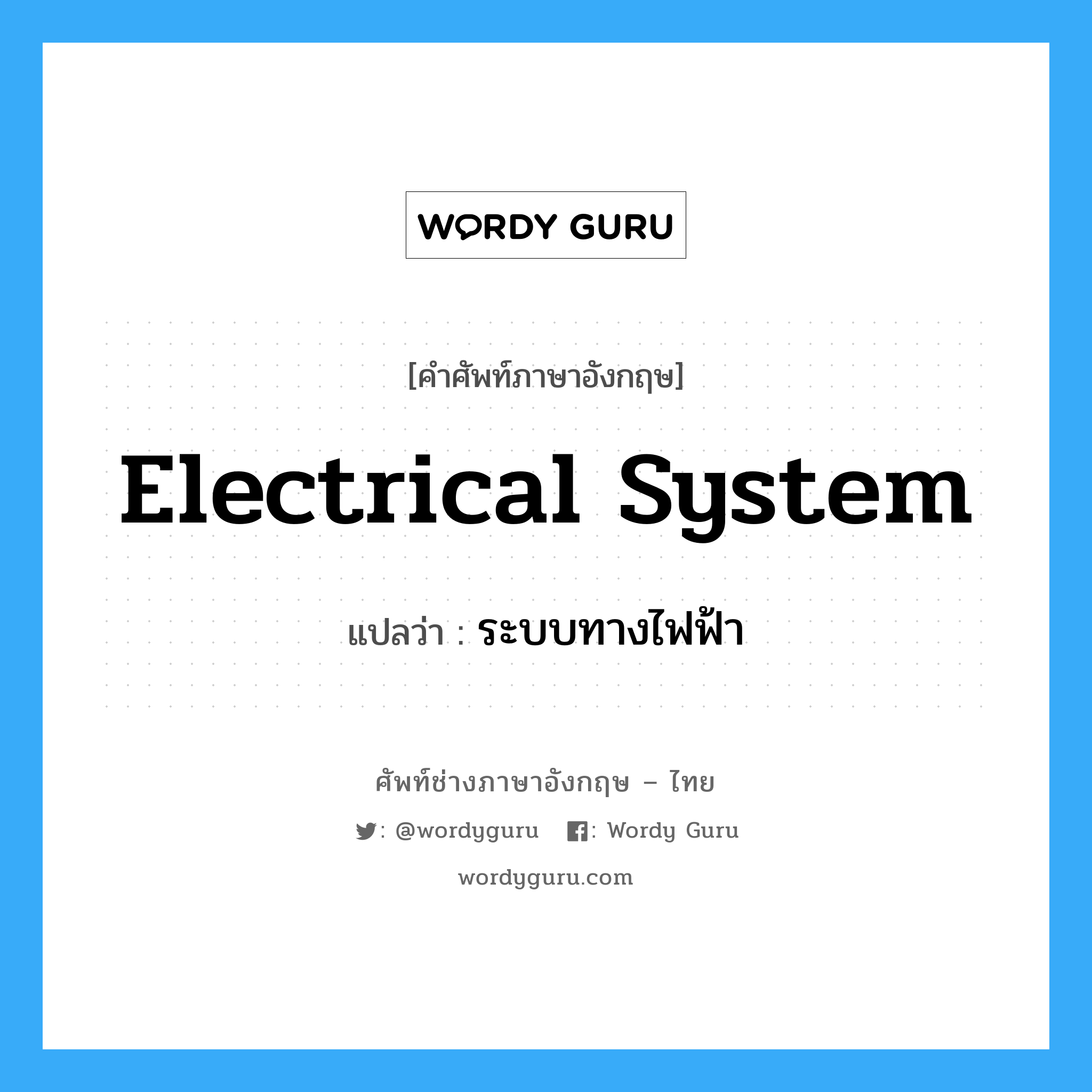 electrical system แปลว่า?, คำศัพท์ช่างภาษาอังกฤษ - ไทย electrical system คำศัพท์ภาษาอังกฤษ electrical system แปลว่า ระบบทางไฟฟ้า