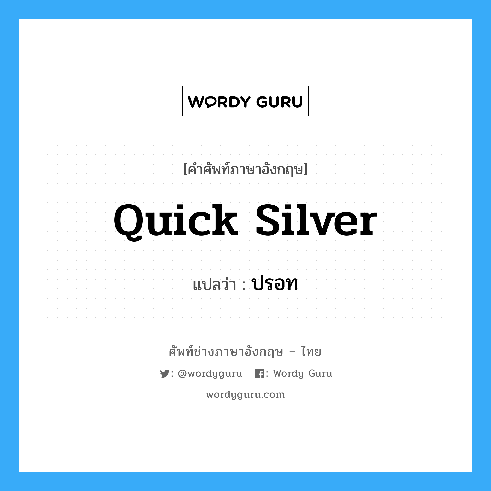 quick silver แปลว่า?, คำศัพท์ช่างภาษาอังกฤษ - ไทย quick silver คำศัพท์ภาษาอังกฤษ quick silver แปลว่า ปรอท