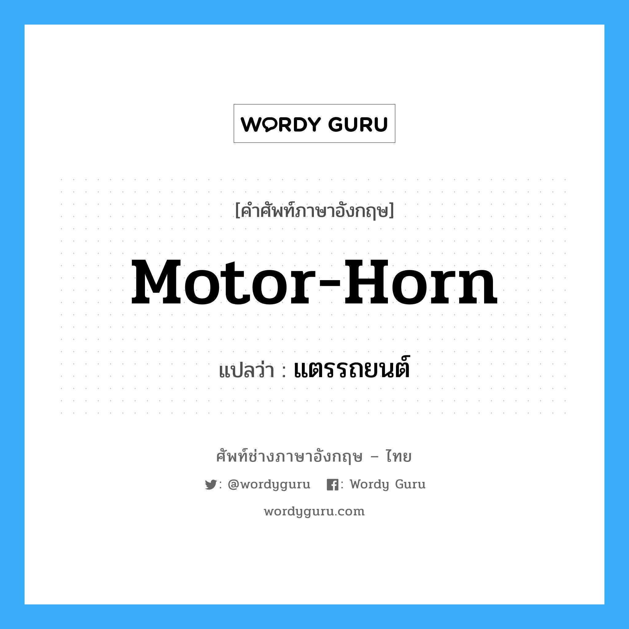motor-horn แปลว่า?, คำศัพท์ช่างภาษาอังกฤษ - ไทย motor-horn คำศัพท์ภาษาอังกฤษ motor-horn แปลว่า แตรรถยนต์