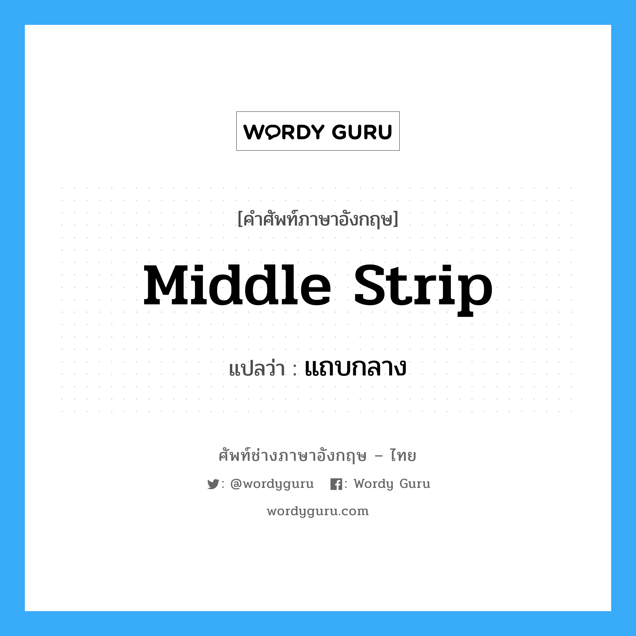 middle strip แปลว่า?, คำศัพท์ช่างภาษาอังกฤษ - ไทย middle strip คำศัพท์ภาษาอังกฤษ middle strip แปลว่า แถบกลาง