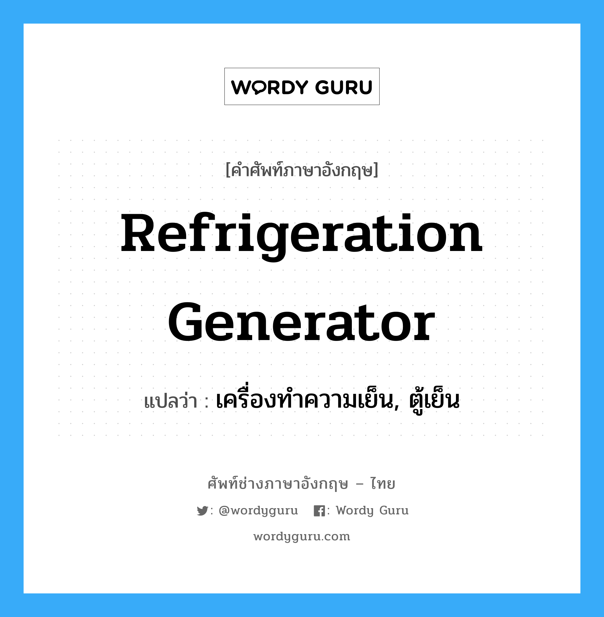 เครื่องทำความเย็น, ตู้เย็น ภาษาอังกฤษ?, คำศัพท์ช่างภาษาอังกฤษ - ไทย เครื่องทำความเย็น, ตู้เย็น คำศัพท์ภาษาอังกฤษ เครื่องทำความเย็น, ตู้เย็น แปลว่า refrigeration generator