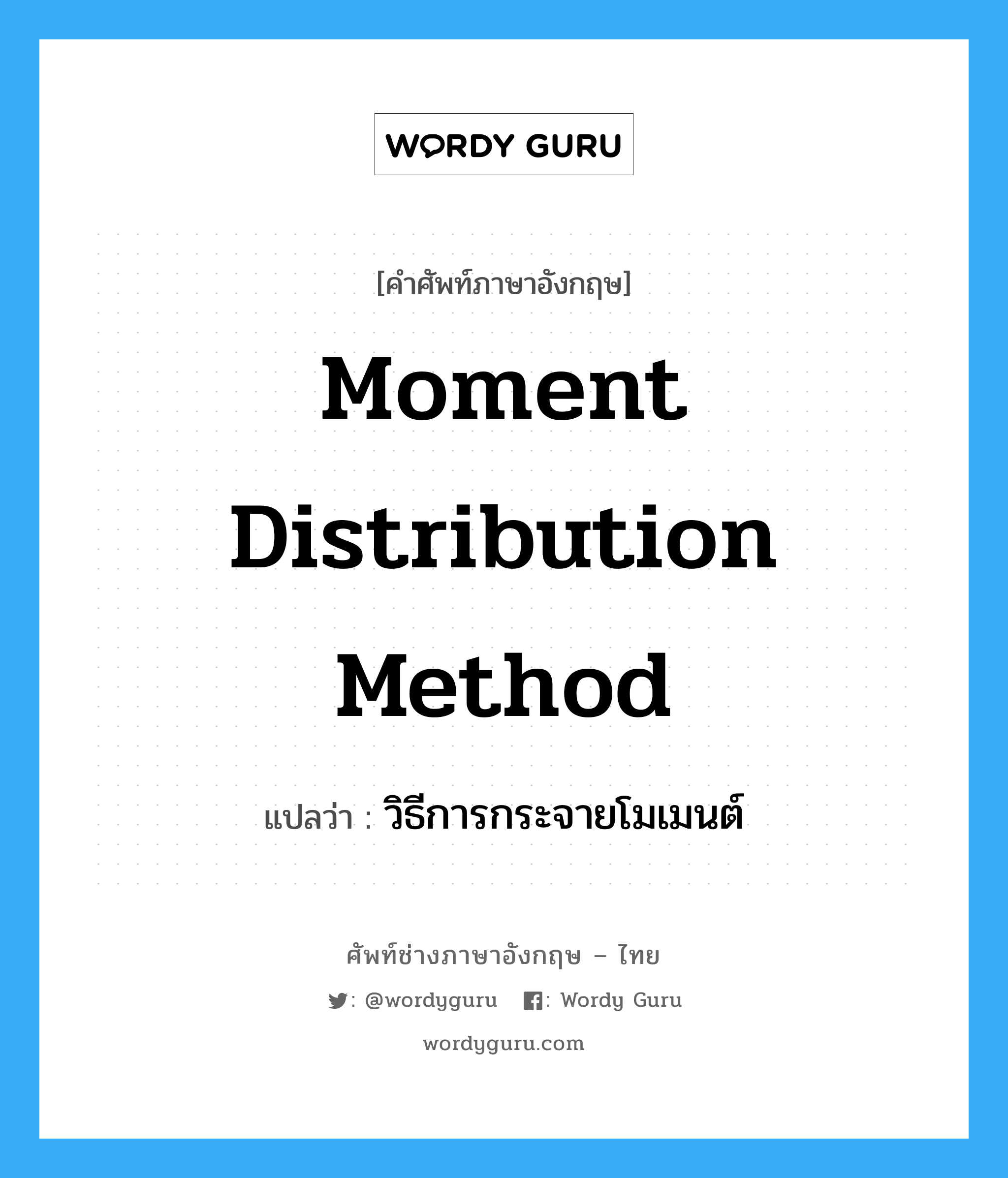 moment distribution method แปลว่า?, คำศัพท์ช่างภาษาอังกฤษ - ไทย moment distribution method คำศัพท์ภาษาอังกฤษ moment distribution method แปลว่า วิธีการกระจายโมเมนต์