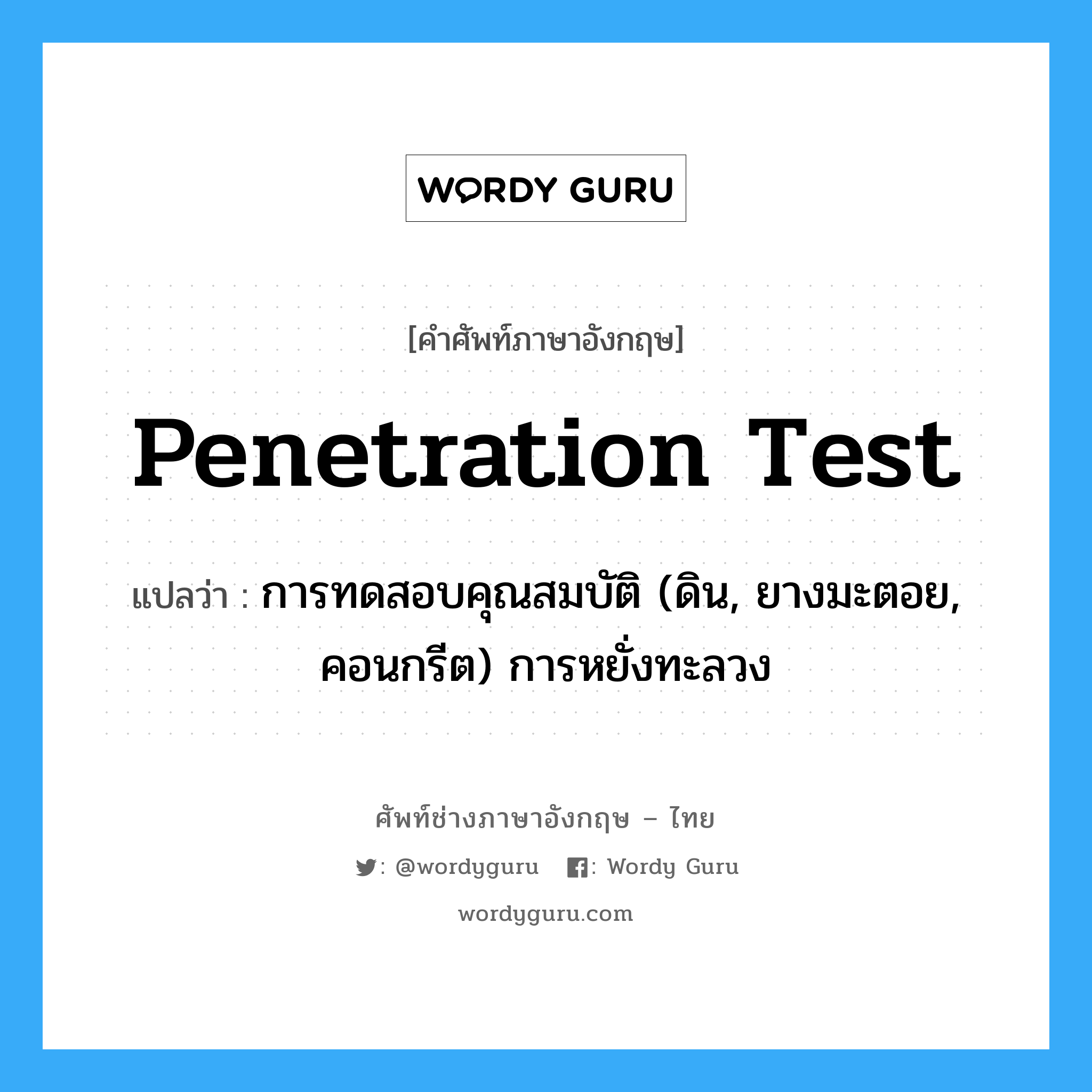 penetration test แปลว่า?, คำศัพท์ช่างภาษาอังกฤษ - ไทย penetration test คำศัพท์ภาษาอังกฤษ penetration test แปลว่า การทดสอบคุณสมบัติ (ดิน, ยางมะตอย, คอนกรีต) การหยั่งทะลวง