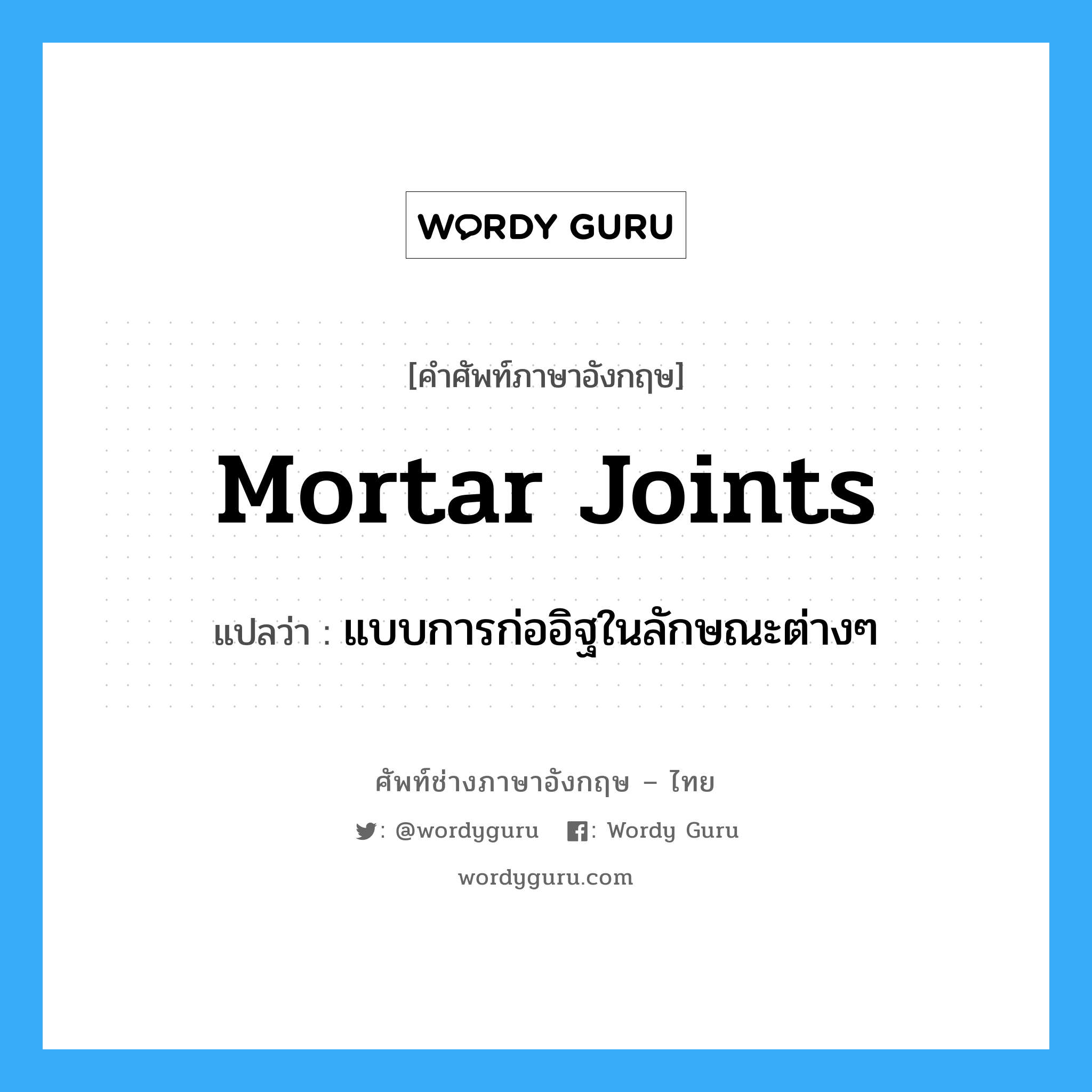 mortar joints แปลว่า?, คำศัพท์ช่างภาษาอังกฤษ - ไทย mortar joints คำศัพท์ภาษาอังกฤษ mortar joints แปลว่า แบบการก่ออิฐในลักษณะต่างๆ