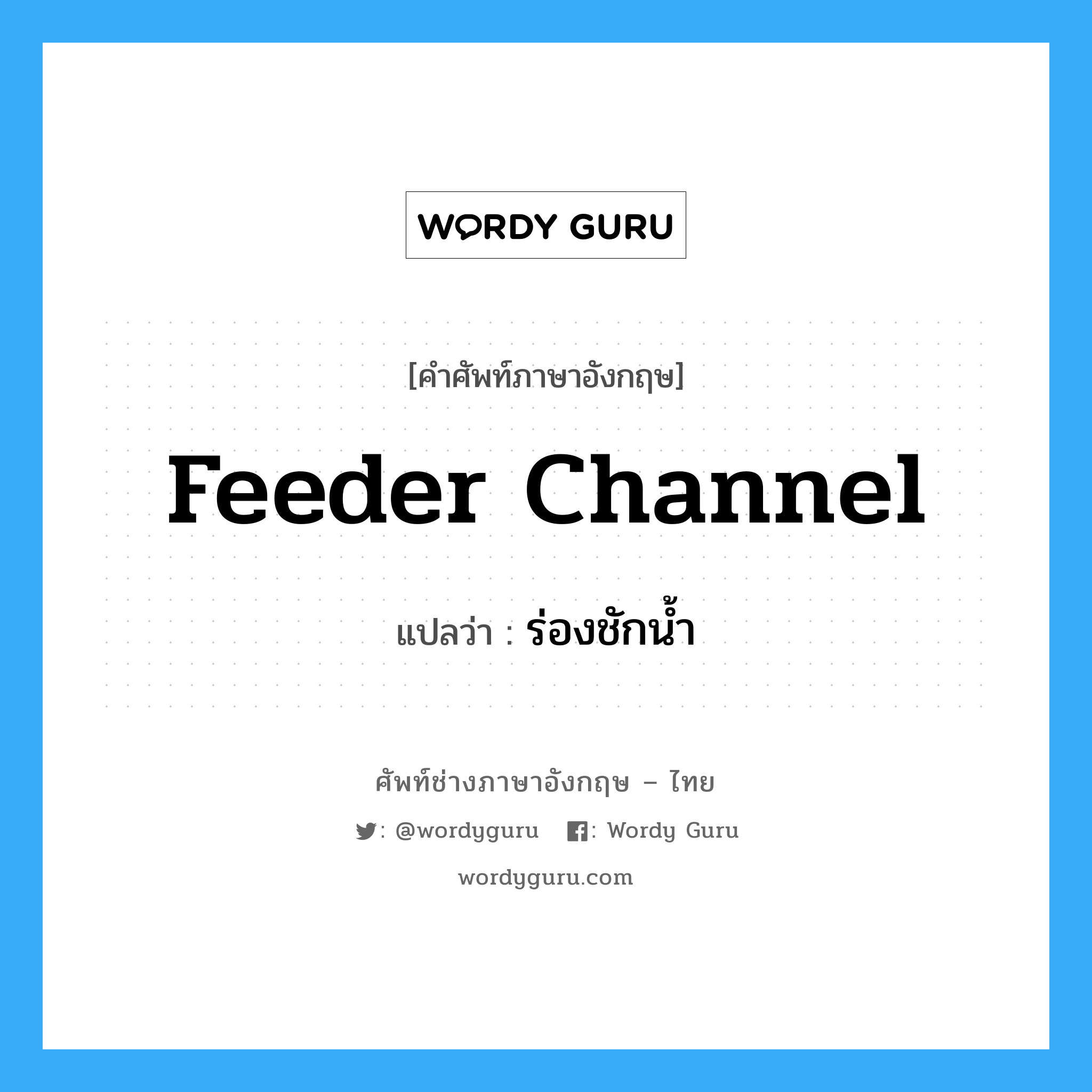 feeder channel แปลว่า?, คำศัพท์ช่างภาษาอังกฤษ - ไทย feeder channel คำศัพท์ภาษาอังกฤษ feeder channel แปลว่า ร่องชักน้ำ