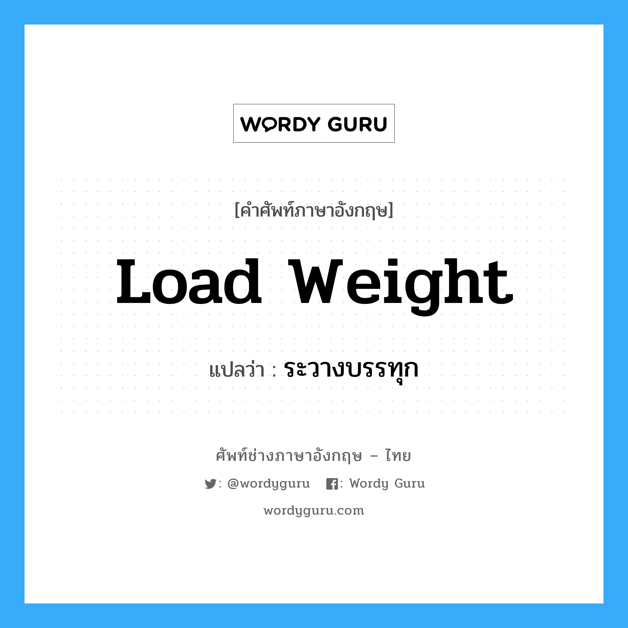 Load Weight แปลว่า?, คำศัพท์ช่างภาษาอังกฤษ - ไทย Load Weight คำศัพท์ภาษาอังกฤษ Load Weight แปลว่า ระวางบรรทุก