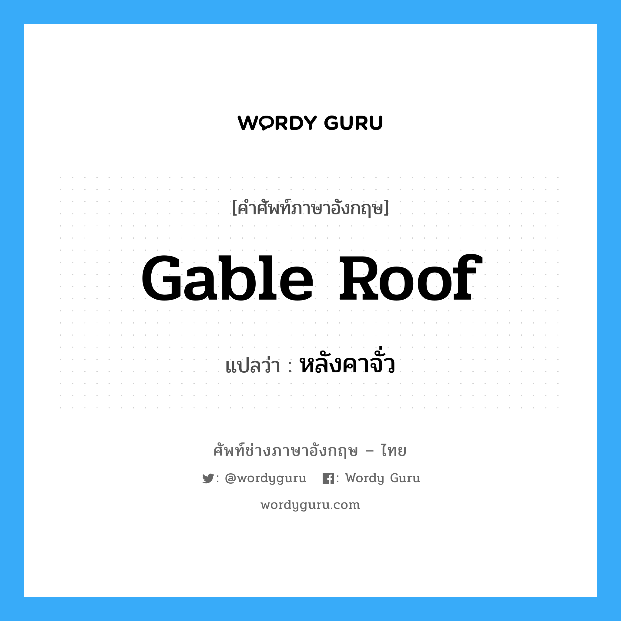 gable-roof แปลว่า?, คำศัพท์ช่างภาษาอังกฤษ - ไทย gable roof คำศัพท์ภาษาอังกฤษ gable roof แปลว่า หลังคาจั่ว