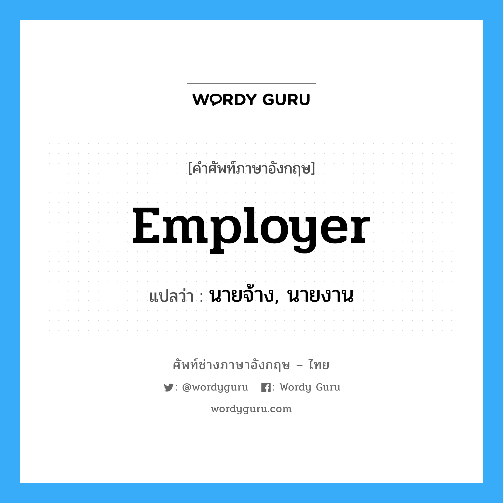 employer แปลว่า?, คำศัพท์ช่างภาษาอังกฤษ - ไทย employer คำศัพท์ภาษาอังกฤษ employer แปลว่า นายจ้าง, นายงาน