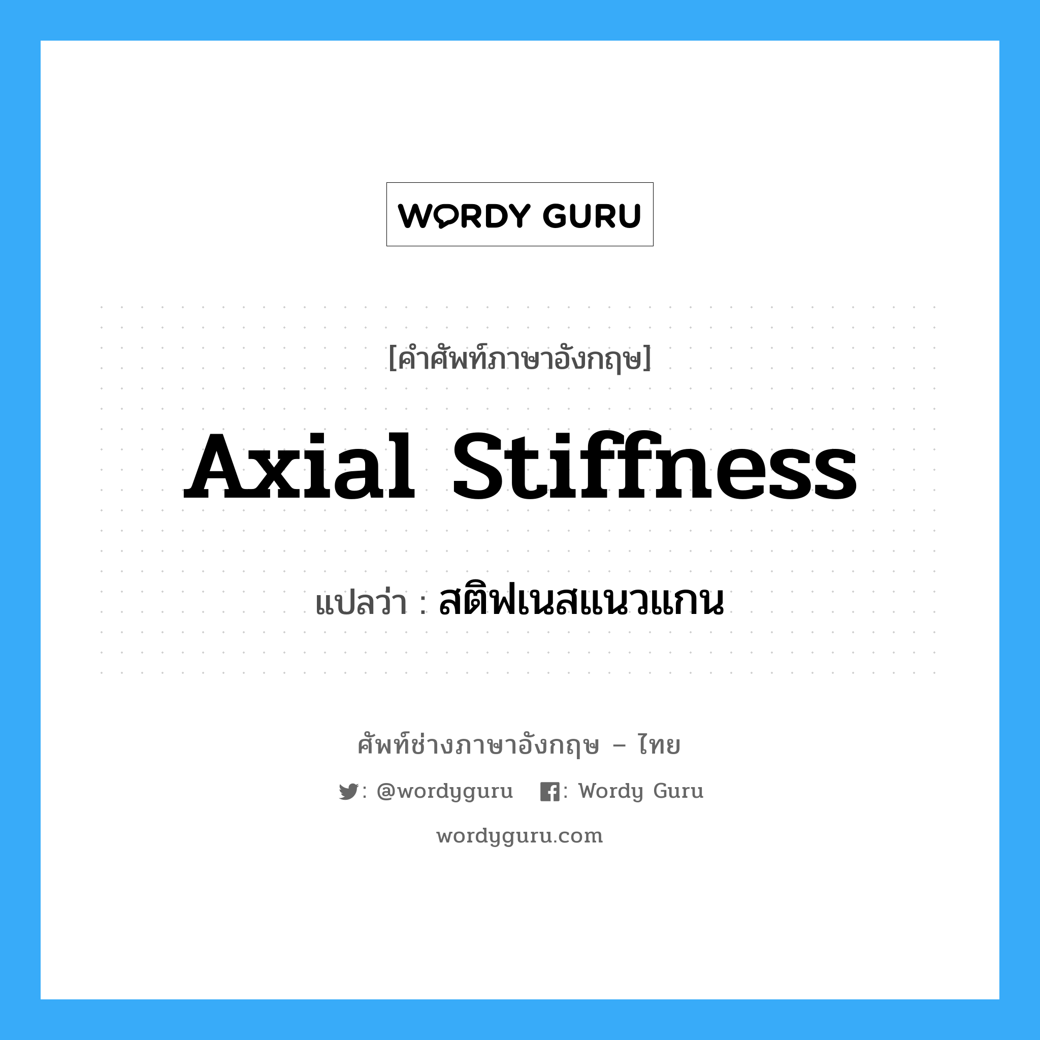 axial stiffness แปลว่า?, คำศัพท์ช่างภาษาอังกฤษ - ไทย axial stiffness คำศัพท์ภาษาอังกฤษ axial stiffness แปลว่า สติฟเนสแนวแกน