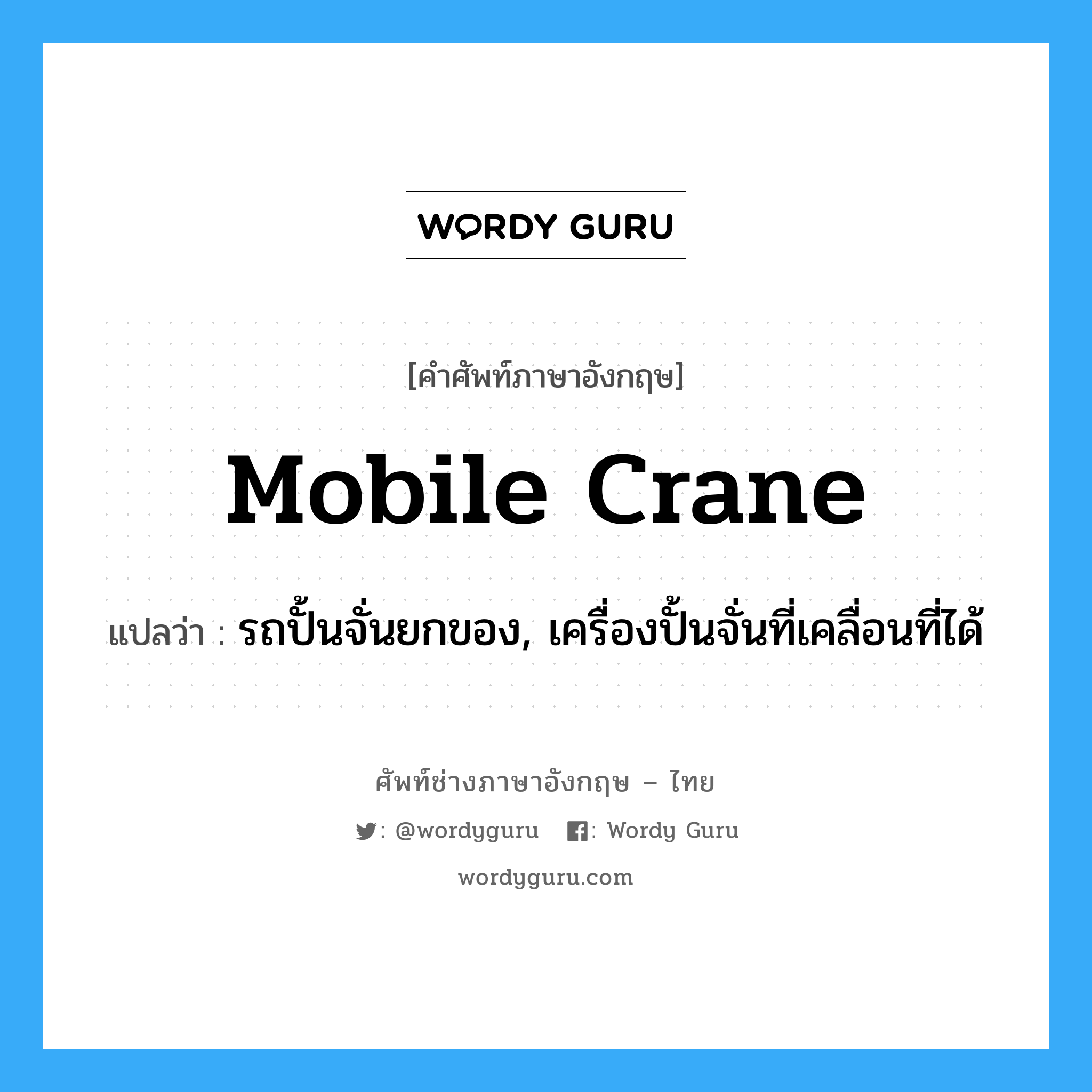 mobile crane แปลว่า?, คำศัพท์ช่างภาษาอังกฤษ - ไทย mobile crane คำศัพท์ภาษาอังกฤษ mobile crane แปลว่า รถปั้นจั่นยกของ, เครื่องปั้นจั่นที่เคลื่อนที่ได้
