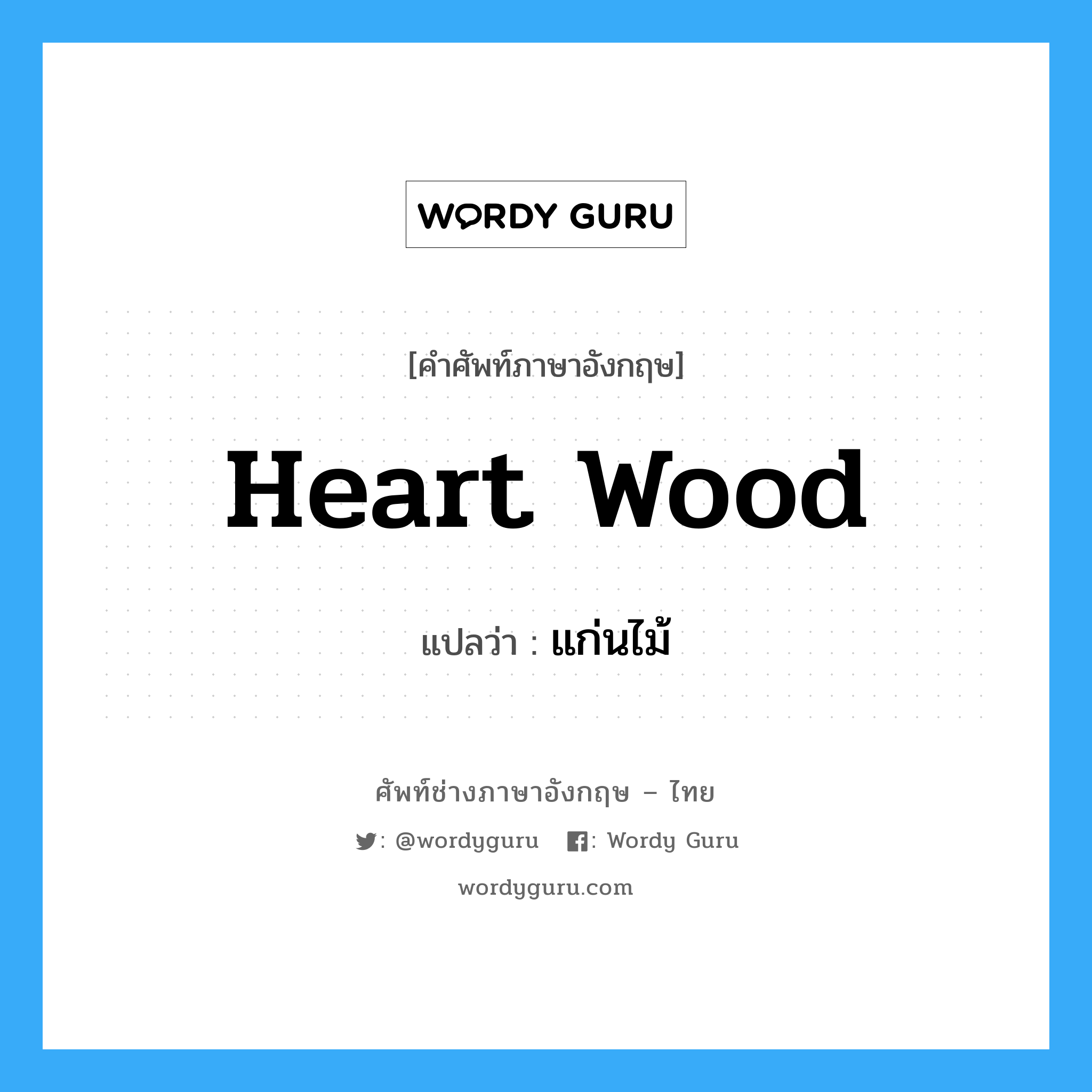 heart wood แปลว่า?, คำศัพท์ช่างภาษาอังกฤษ - ไทย heart wood คำศัพท์ภาษาอังกฤษ heart wood แปลว่า แก่นไม้