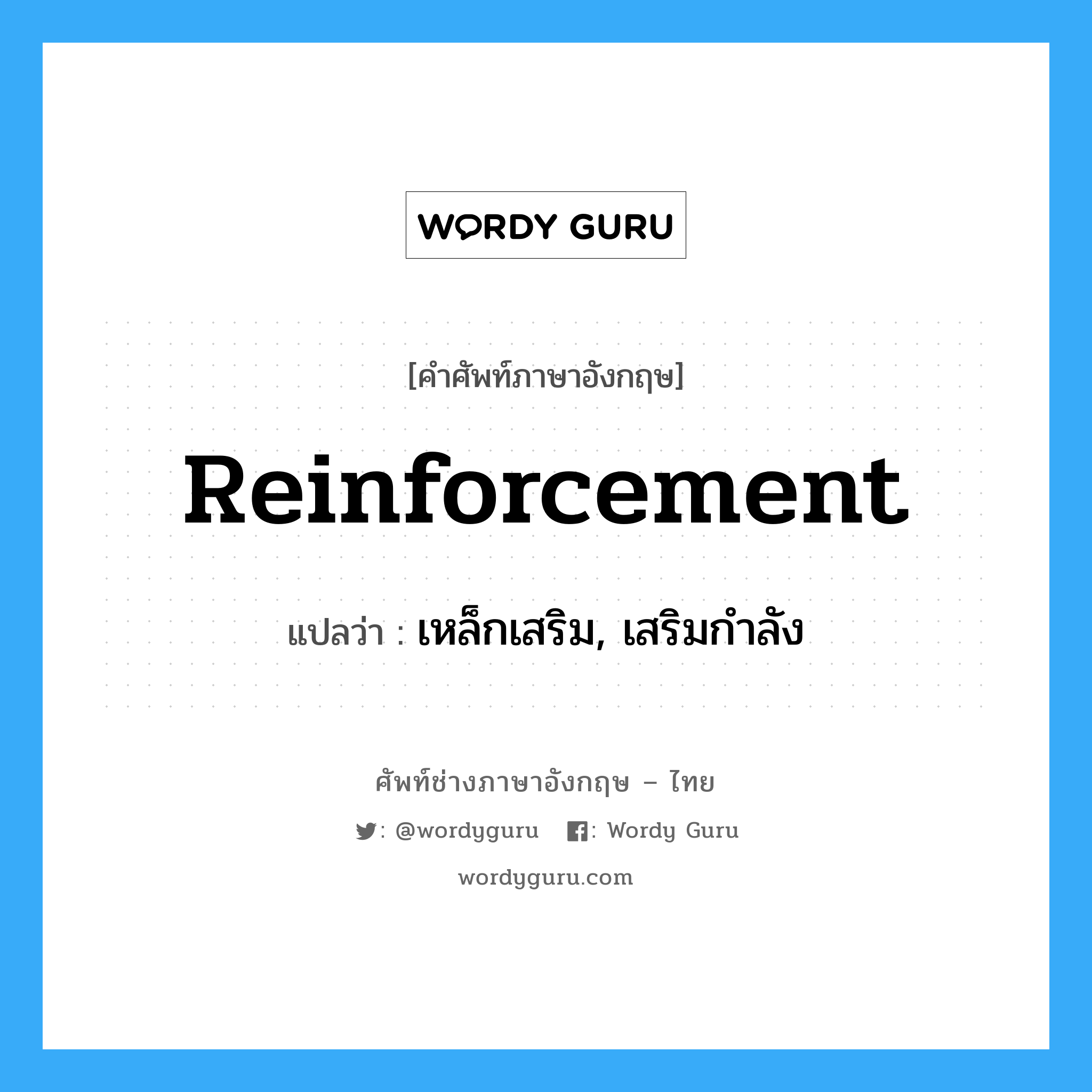 reinforcement แปลว่า?, คำศัพท์ช่างภาษาอังกฤษ - ไทย reinforcement คำศัพท์ภาษาอังกฤษ reinforcement แปลว่า เหล็กเสริม, เสริมกำลัง