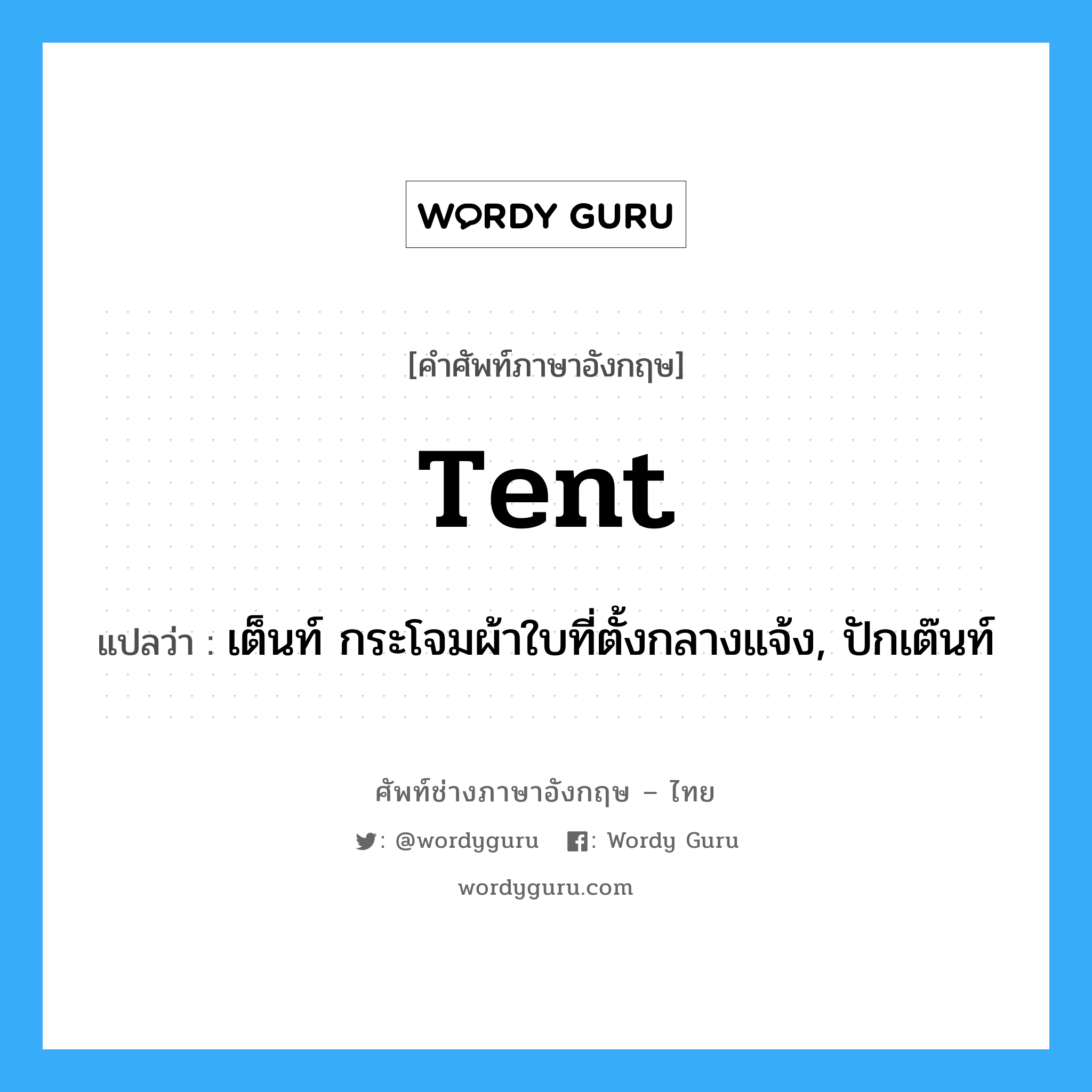 tent แปลว่า?, คำศัพท์ช่างภาษาอังกฤษ - ไทย tent คำศัพท์ภาษาอังกฤษ tent แปลว่า เต็นท์ กระโจมผ้าใบที่ตั้งกลางแจ้ง, ปักเต๊นท์