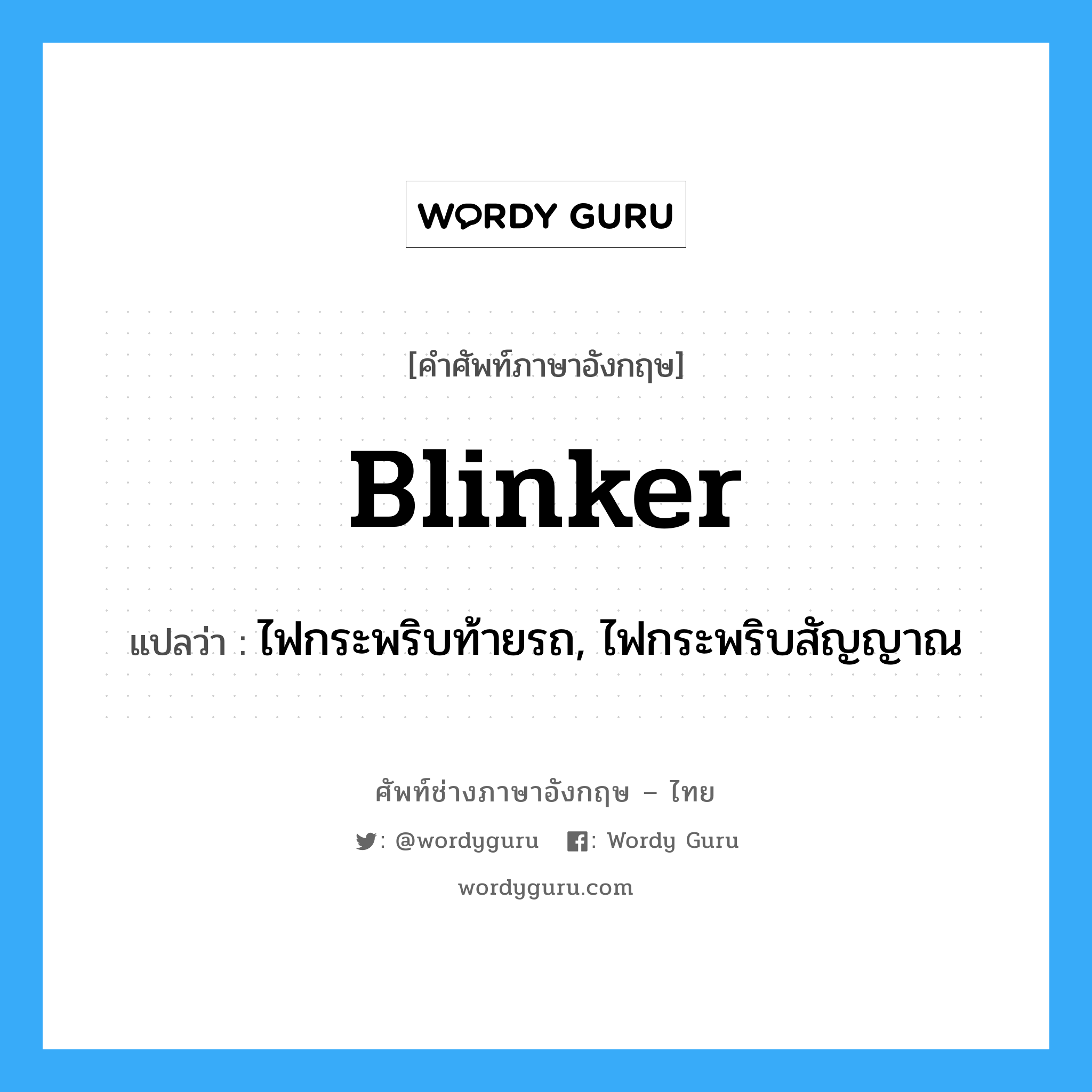 blinker แปลว่า?, คำศัพท์ช่างภาษาอังกฤษ - ไทย blinker คำศัพท์ภาษาอังกฤษ blinker แปลว่า ไฟกระพริบท้ายรถ, ไฟกระพริบสัญญาณ
