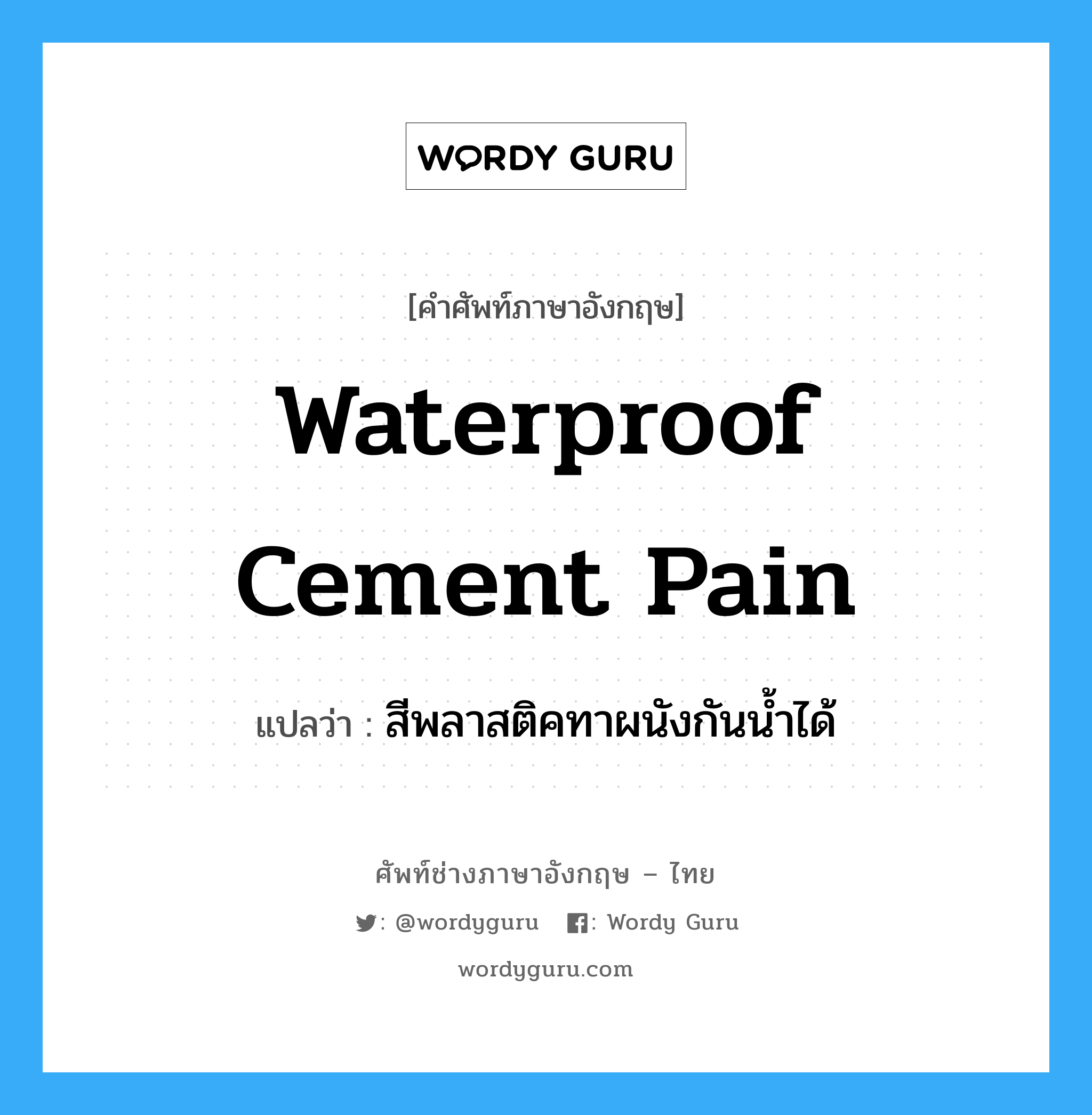 waterproof cement pain แปลว่า?, คำศัพท์ช่างภาษาอังกฤษ - ไทย waterproof cement pain คำศัพท์ภาษาอังกฤษ waterproof cement pain แปลว่า สีพลาสติคทาผนังกันน้ำได้