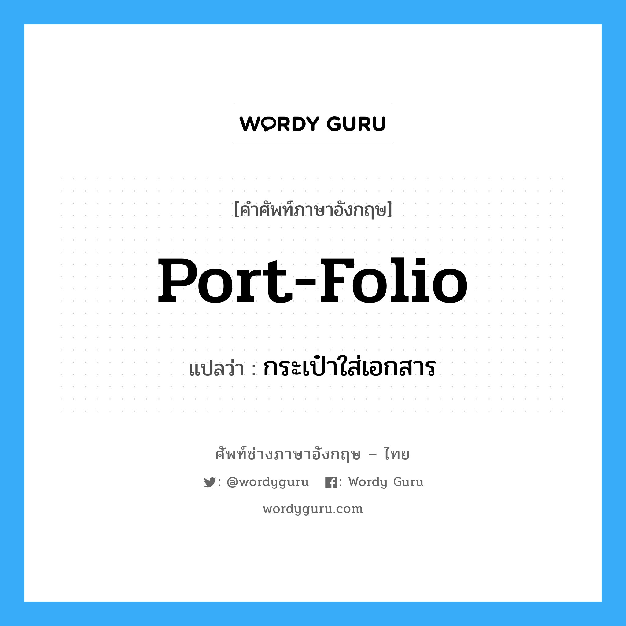 port-folio แปลว่า?, คำศัพท์ช่างภาษาอังกฤษ - ไทย port-folio คำศัพท์ภาษาอังกฤษ port-folio แปลว่า กระเป๋าใส่เอกสาร