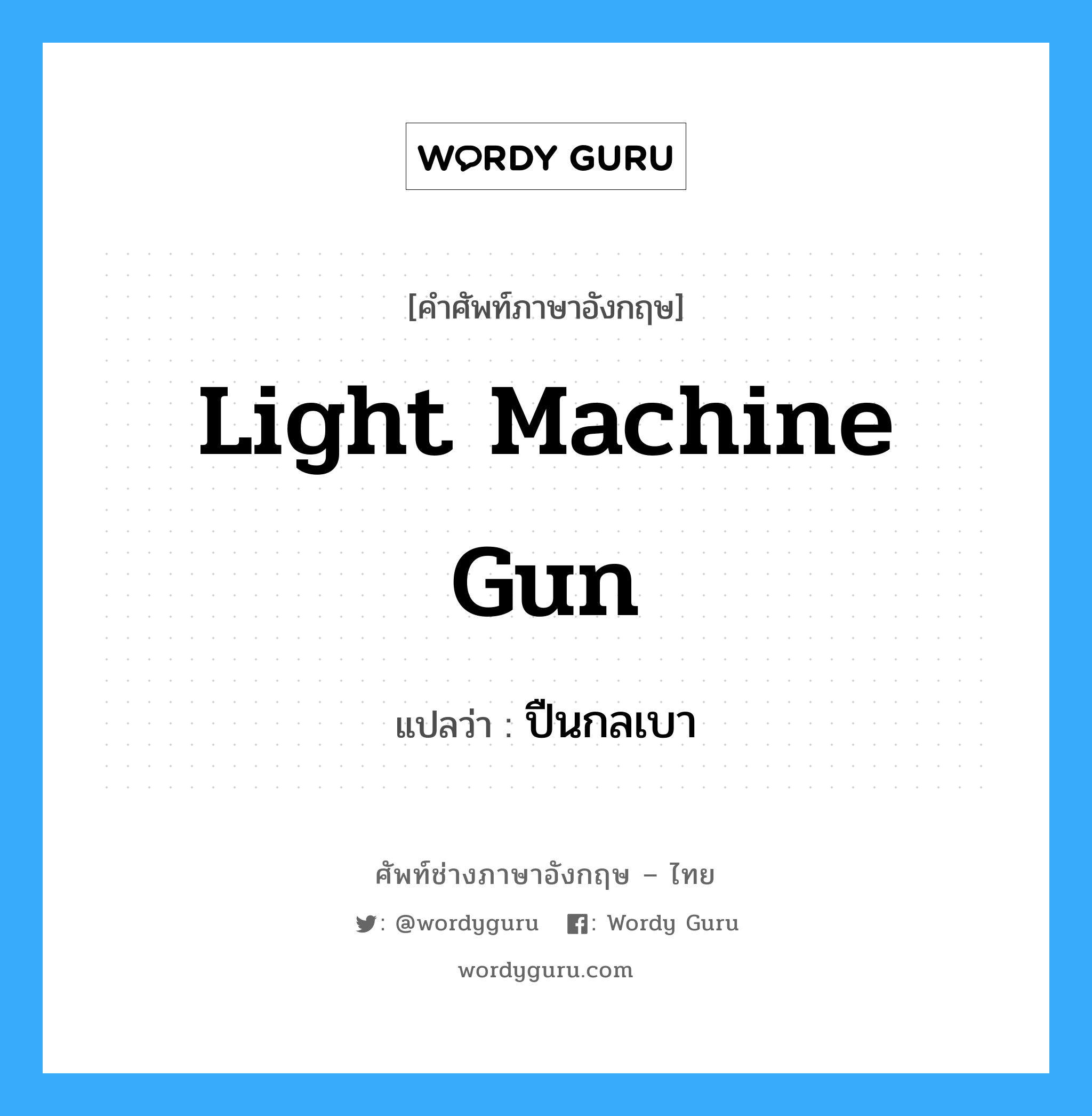 light machine gun แปลว่า?, คำศัพท์ช่างภาษาอังกฤษ - ไทย light machine gun คำศัพท์ภาษาอังกฤษ light machine gun แปลว่า ปืนกลเบา