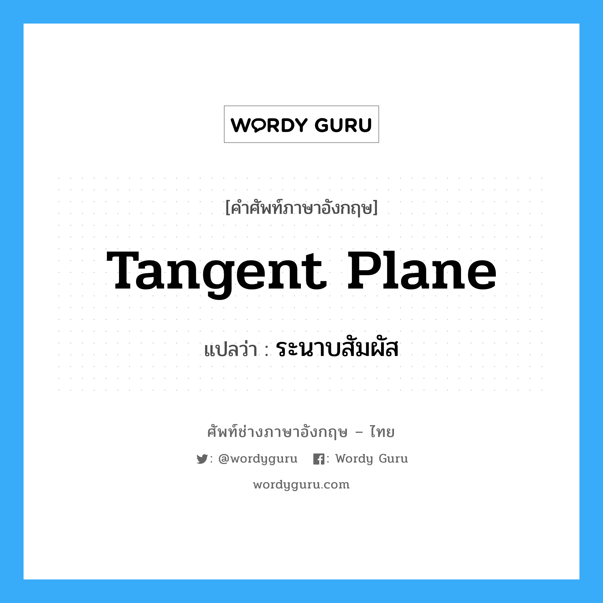 tangent plane แปลว่า?, คำศัพท์ช่างภาษาอังกฤษ - ไทย tangent plane คำศัพท์ภาษาอังกฤษ tangent plane แปลว่า ระนาบสัมผัส