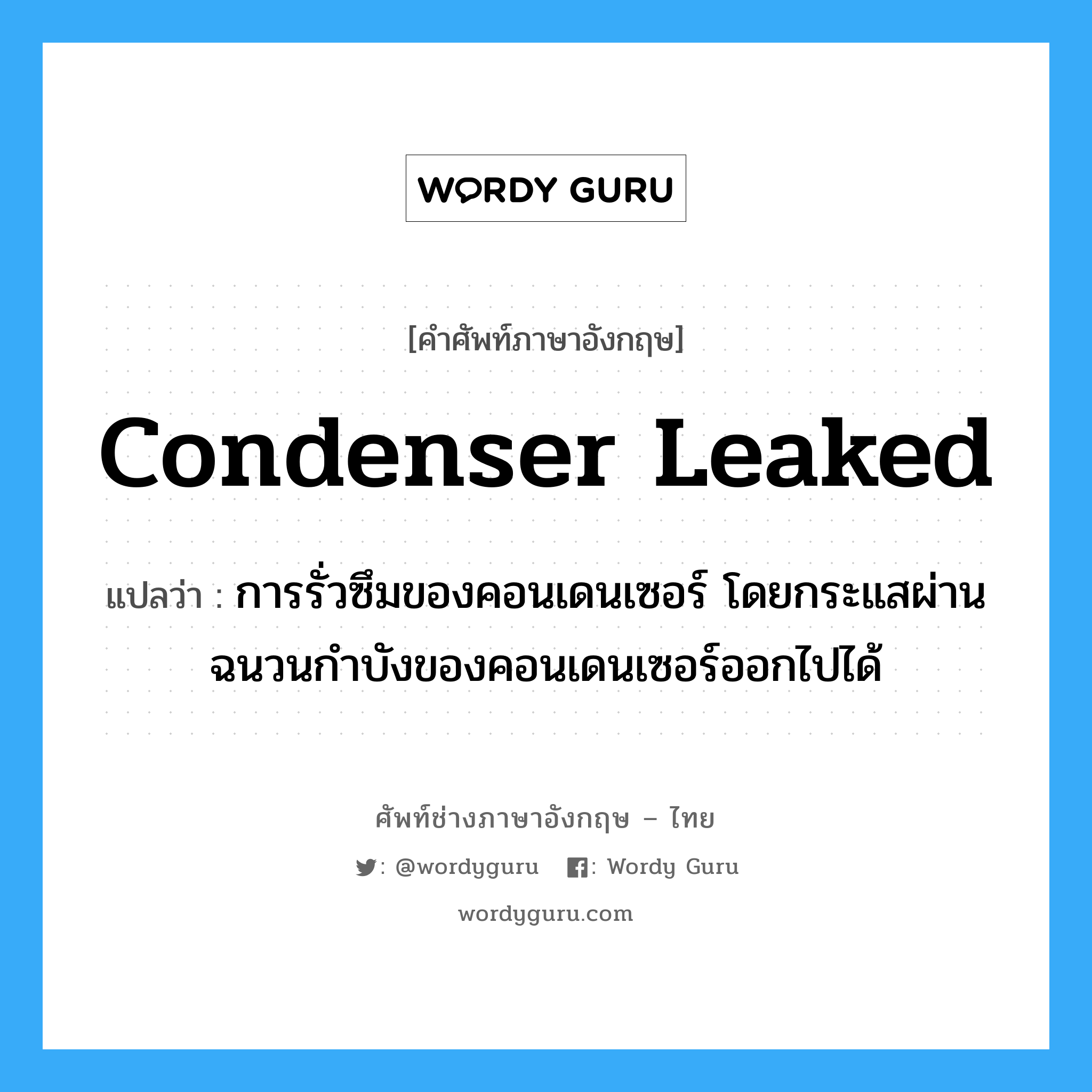condenser leaked แปลว่า?, คำศัพท์ช่างภาษาอังกฤษ - ไทย condenser leaked คำศัพท์ภาษาอังกฤษ condenser leaked แปลว่า การรั่วซึมของคอนเดนเซอร์ โดยกระแสผ่านฉนวนกำบังของคอนเดนเซอร์ออกไปได้