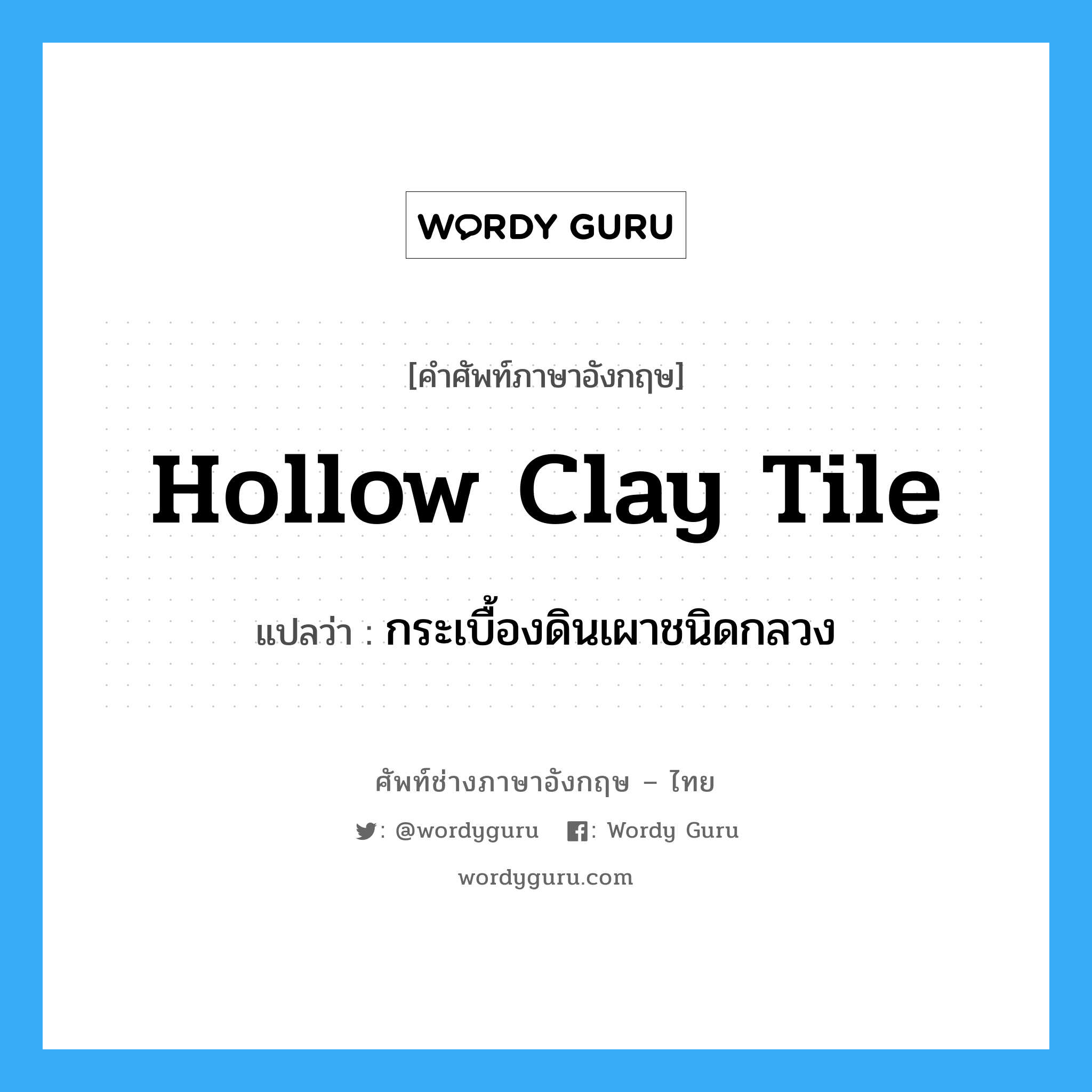 hollow-clay tile แปลว่า?, คำศัพท์ช่างภาษาอังกฤษ - ไทย hollow clay tile คำศัพท์ภาษาอังกฤษ hollow clay tile แปลว่า กระเบื้องดินเผาชนิดกลวง
