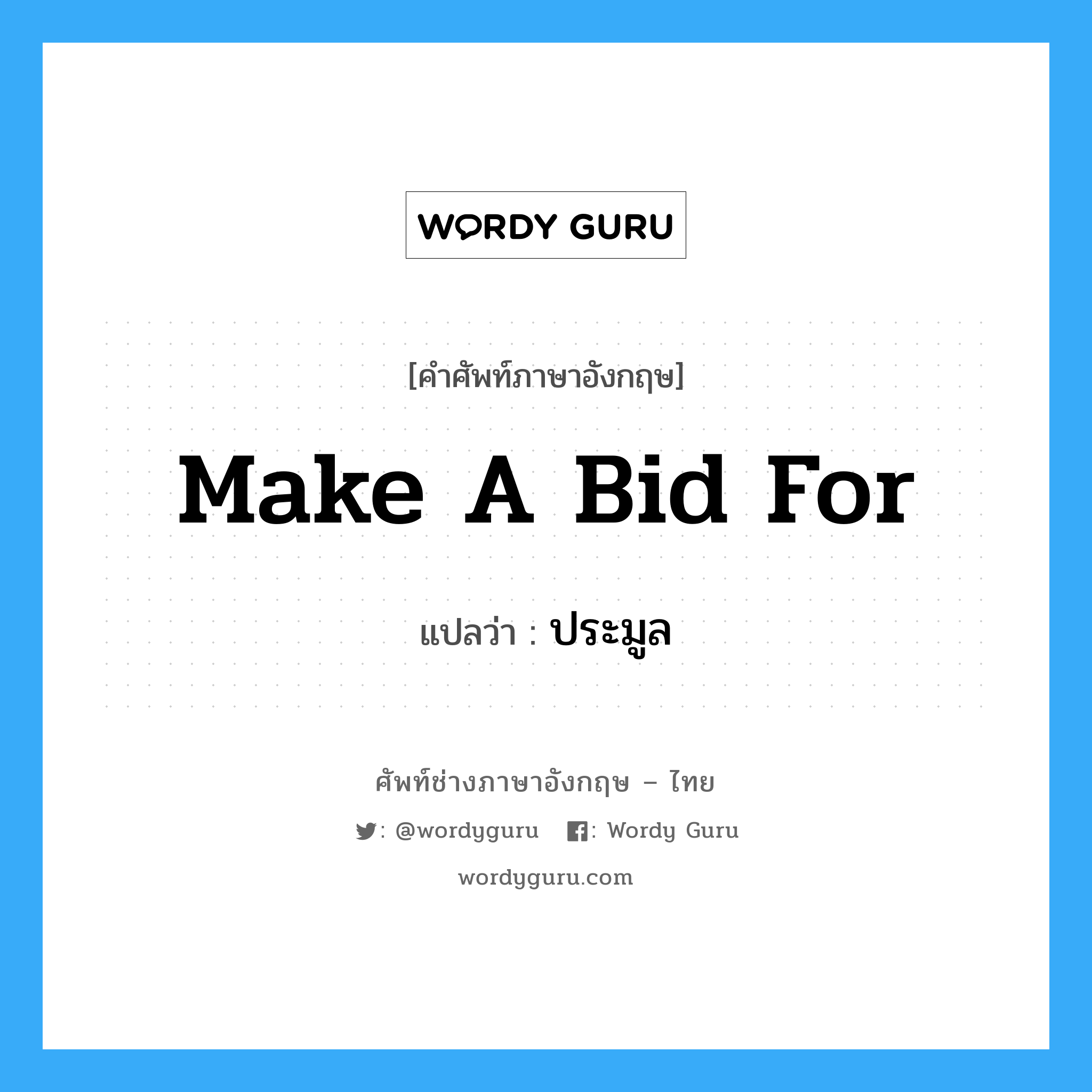 make a bid for แปลว่า?, คำศัพท์ช่างภาษาอังกฤษ - ไทย make a bid for คำศัพท์ภาษาอังกฤษ make a bid for แปลว่า ประมูล