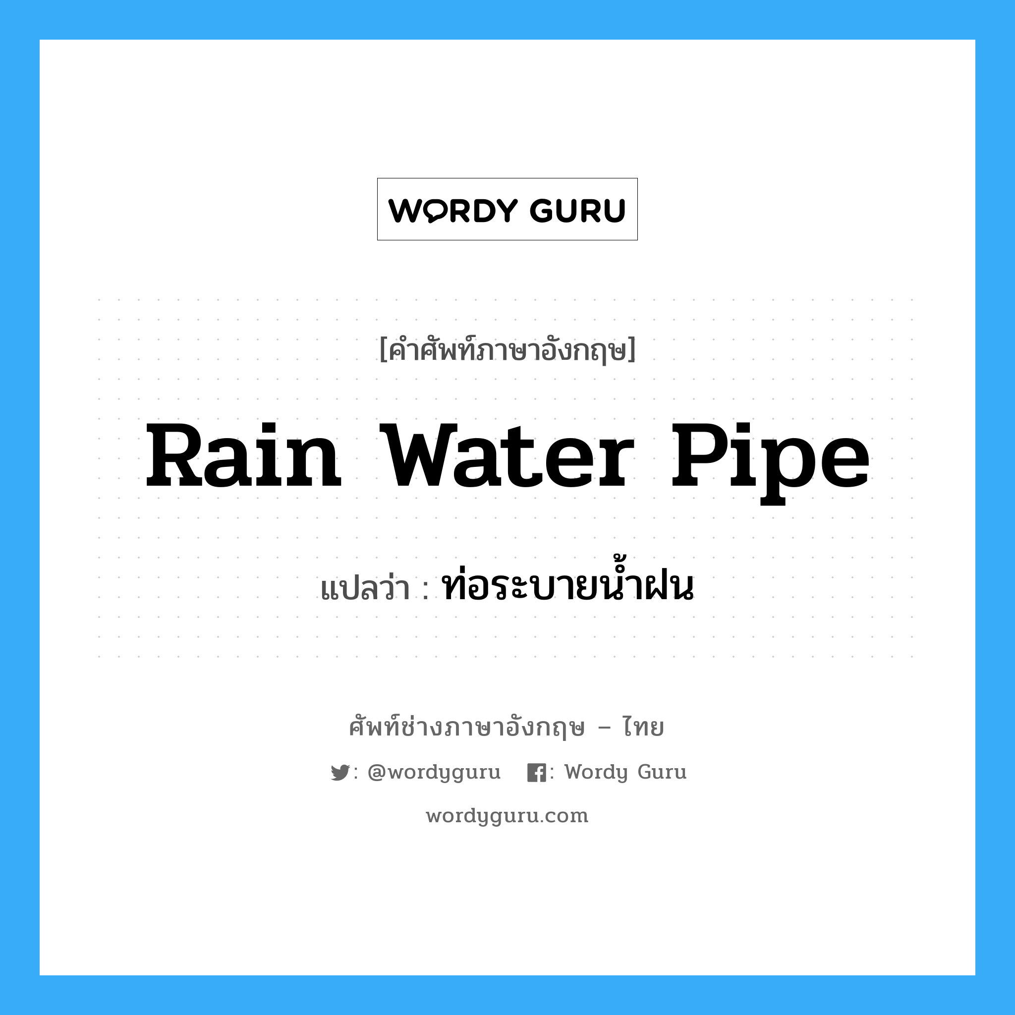 rain water pipe แปลว่า?, คำศัพท์ช่างภาษาอังกฤษ - ไทย rain water pipe คำศัพท์ภาษาอังกฤษ rain water pipe แปลว่า ท่อระบายน้ำฝน