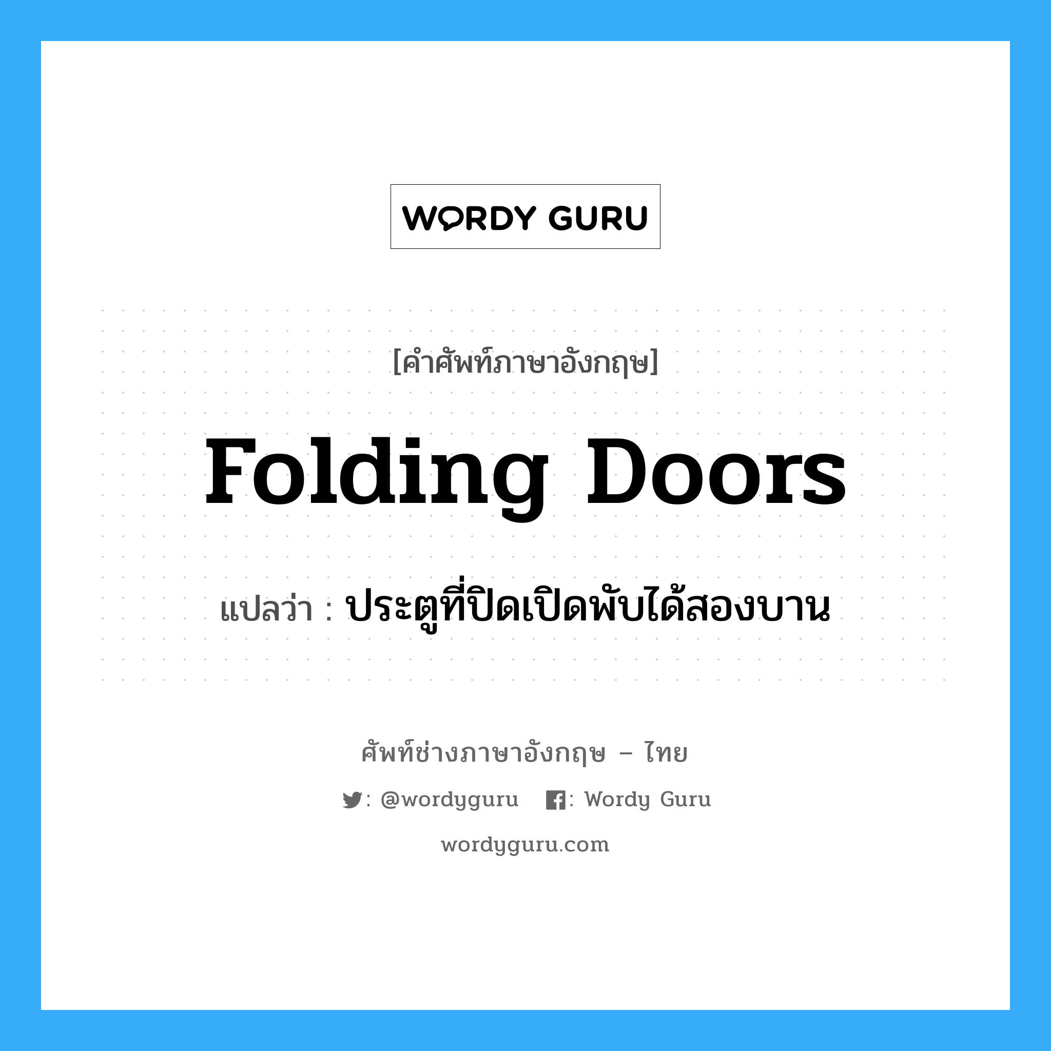 folding doors แปลว่า?, คำศัพท์ช่างภาษาอังกฤษ - ไทย folding doors คำศัพท์ภาษาอังกฤษ folding doors แปลว่า ประตูที่ปิดเปิดพับได้สองบาน