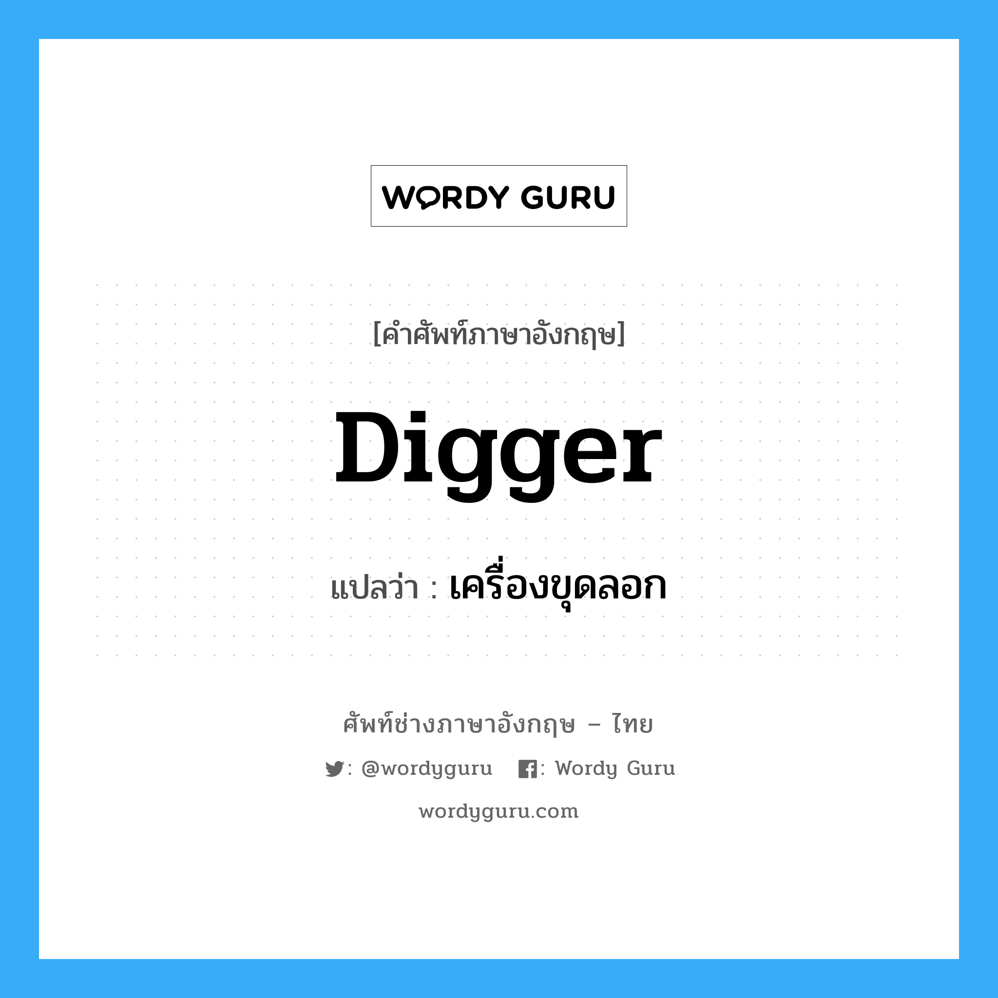 digger แปลว่า?, คำศัพท์ช่างภาษาอังกฤษ - ไทย digger คำศัพท์ภาษาอังกฤษ digger แปลว่า เครื่องขุดลอก