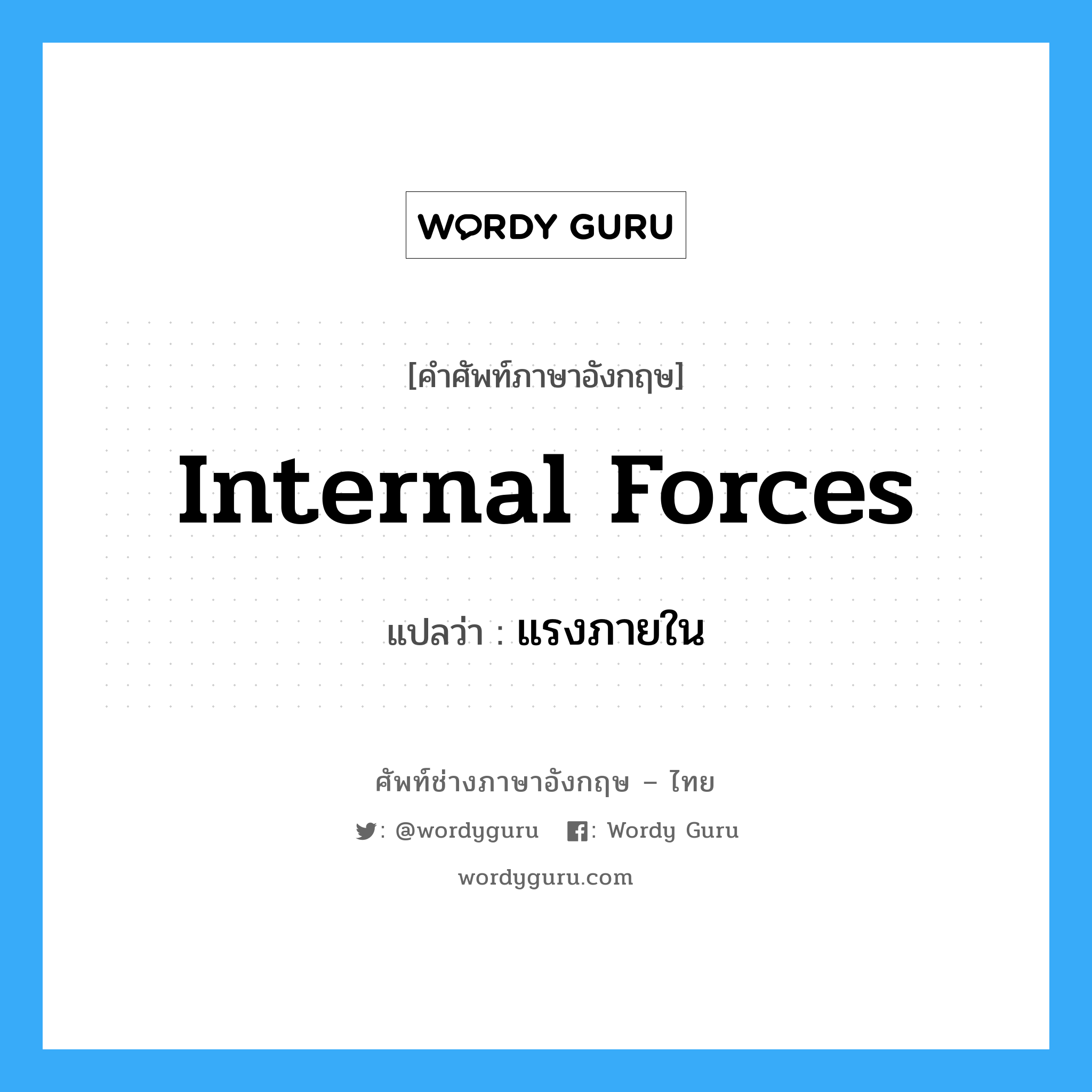 internal forces แปลว่า?, คำศัพท์ช่างภาษาอังกฤษ - ไทย internal forces คำศัพท์ภาษาอังกฤษ internal forces แปลว่า แรงภายใน