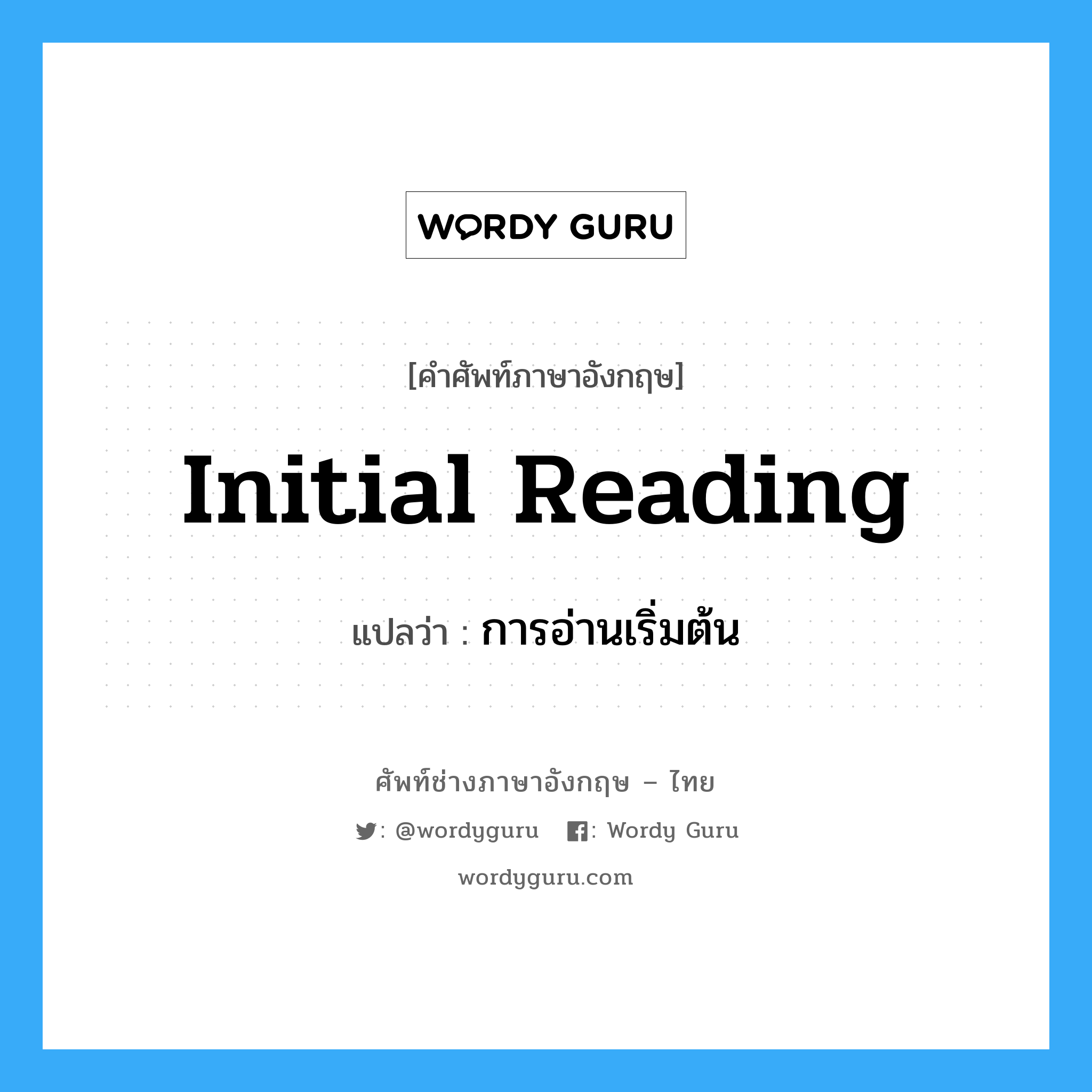การอ่านเริ่มต้น ภาษาอังกฤษ?, คำศัพท์ช่างภาษาอังกฤษ - ไทย การอ่านเริ่มต้น คำศัพท์ภาษาอังกฤษ การอ่านเริ่มต้น แปลว่า initial reading