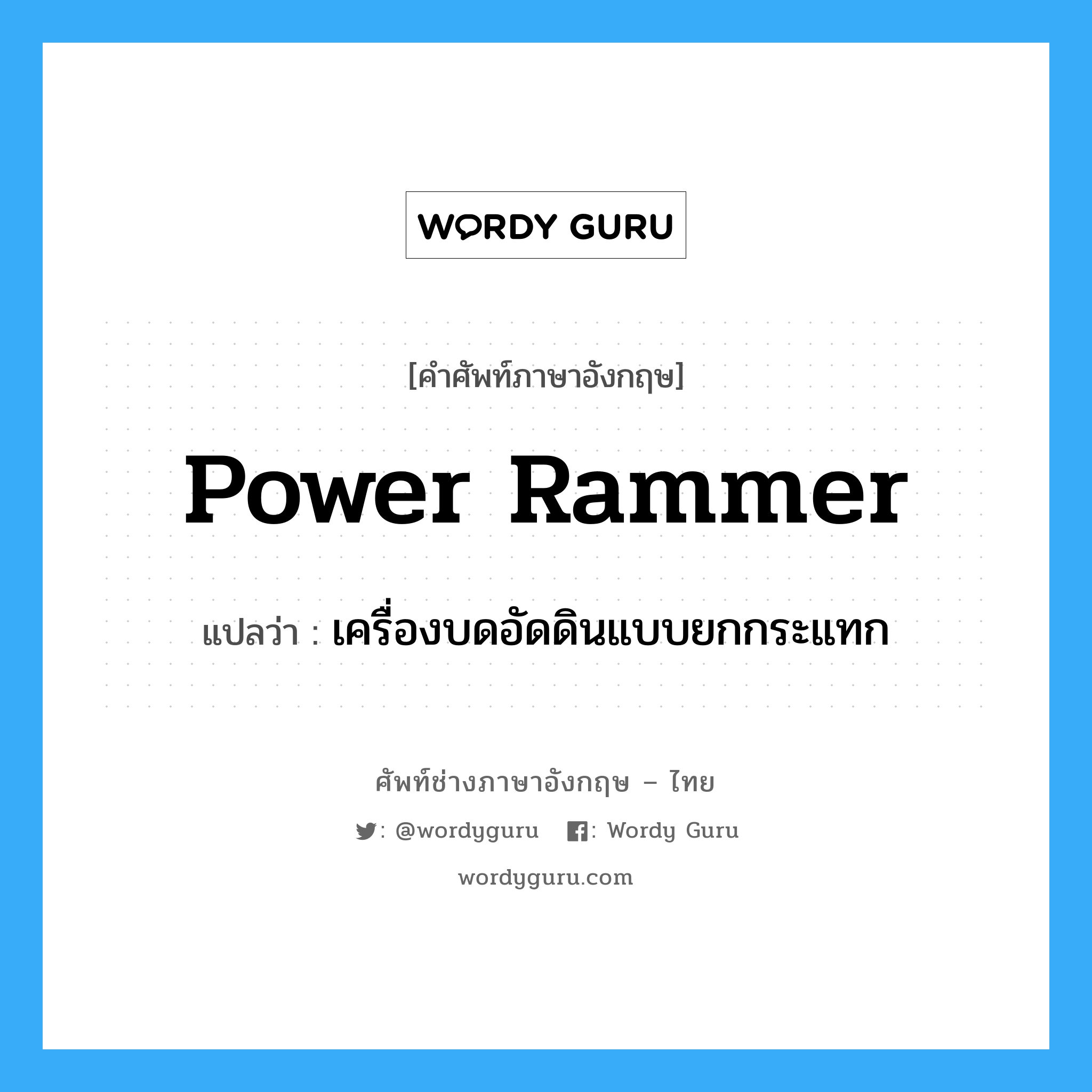 power rammer แปลว่า?, คำศัพท์ช่างภาษาอังกฤษ - ไทย power rammer คำศัพท์ภาษาอังกฤษ power rammer แปลว่า เครื่องบดอัดดินแบบยกกระแทก