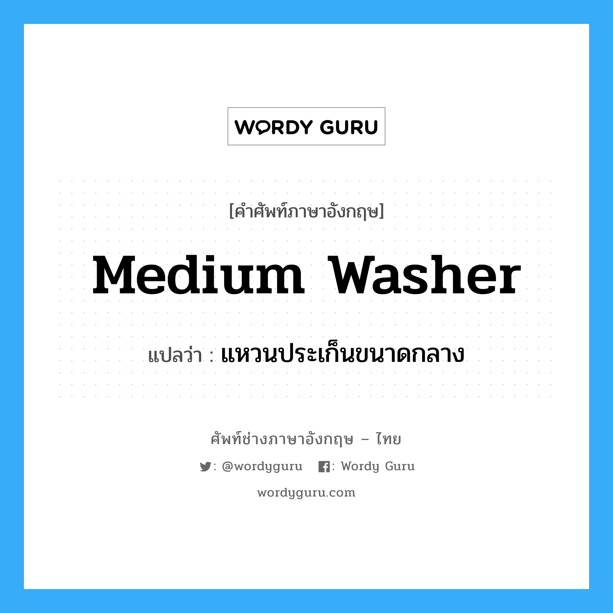 medium washer แปลว่า?, คำศัพท์ช่างภาษาอังกฤษ - ไทย medium washer คำศัพท์ภาษาอังกฤษ medium washer แปลว่า แหวนประเก็นขนาดกลาง