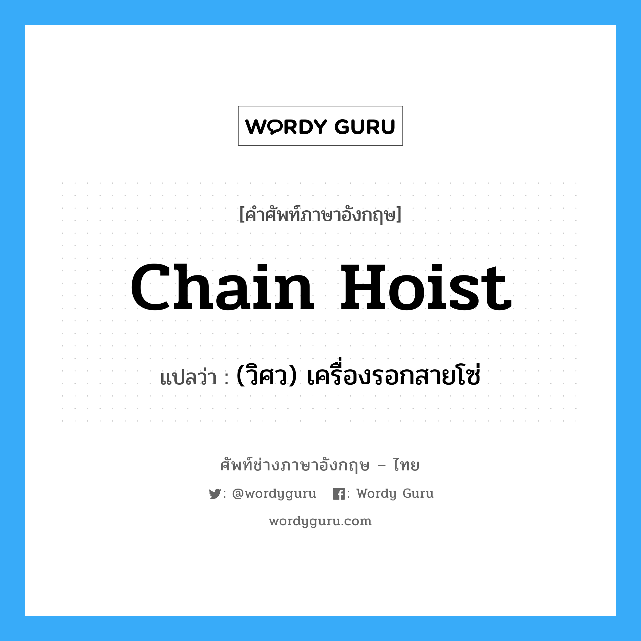 chain hoist แปลว่า?, คำศัพท์ช่างภาษาอังกฤษ - ไทย chain hoist คำศัพท์ภาษาอังกฤษ chain hoist แปลว่า (วิศว) เครื่องรอกสายโซ่