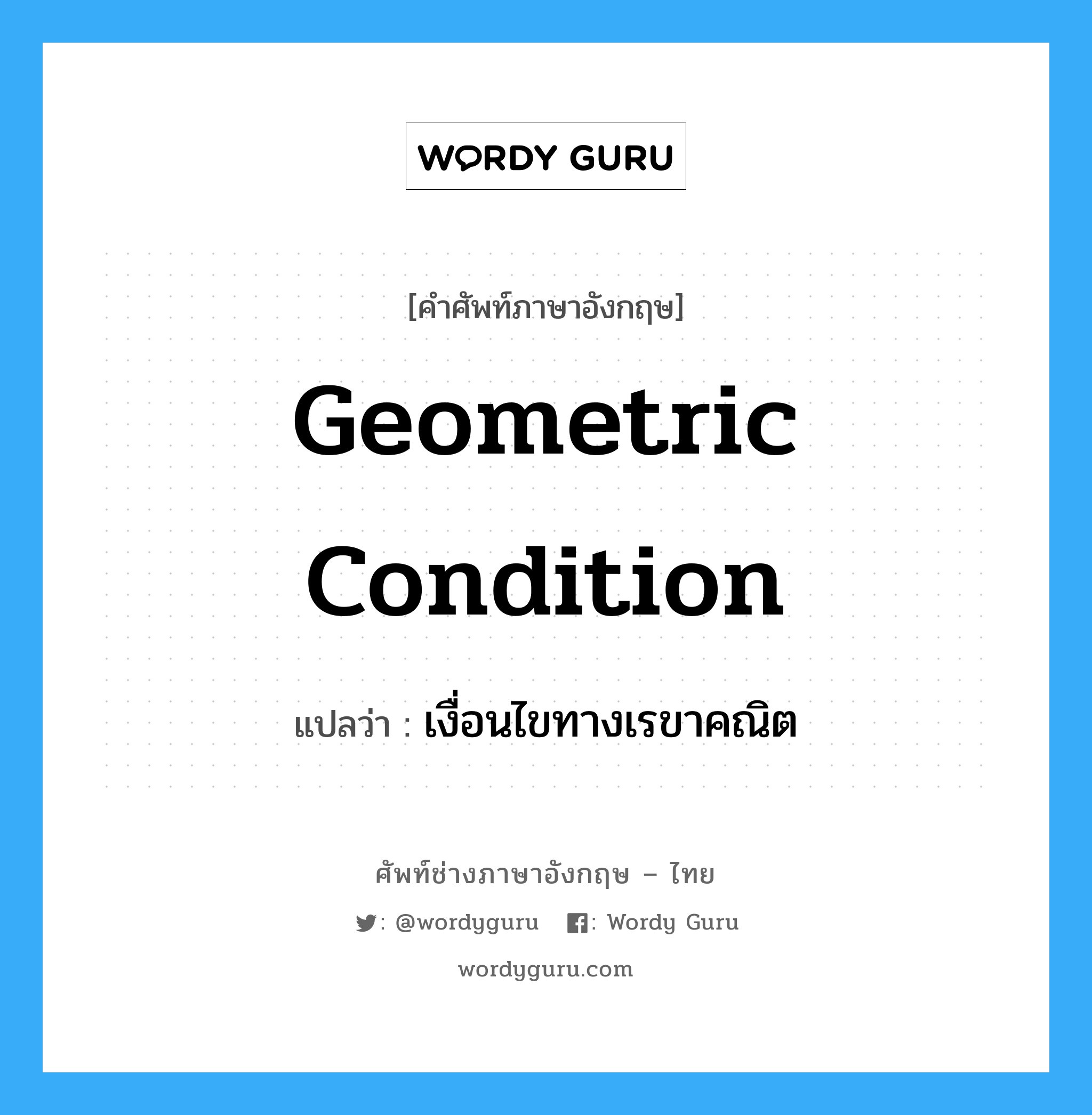 Geometric Condition แปลว่า?, คำศัพท์ช่างภาษาอังกฤษ - ไทย Geometric Condition คำศัพท์ภาษาอังกฤษ Geometric Condition แปลว่า เงื่อนไขทางเรขาคณิต