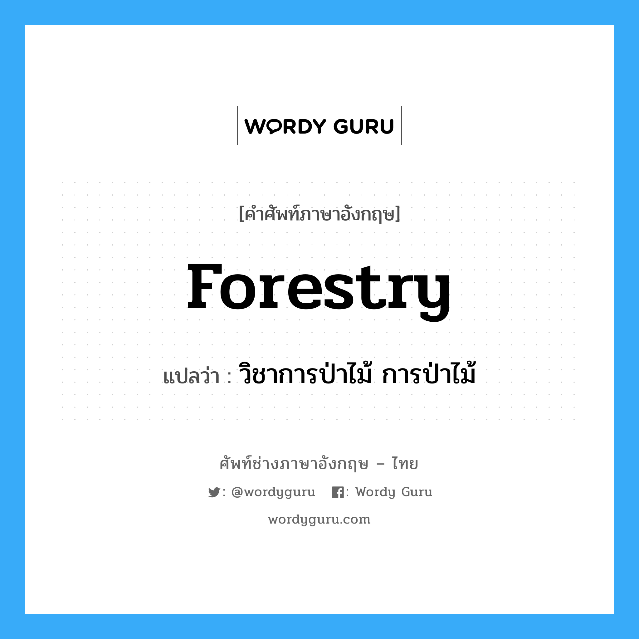 forestry แปลว่า?, คำศัพท์ช่างภาษาอังกฤษ - ไทย forestry คำศัพท์ภาษาอังกฤษ forestry แปลว่า วิชาการป่าไม้ การป่าไม้