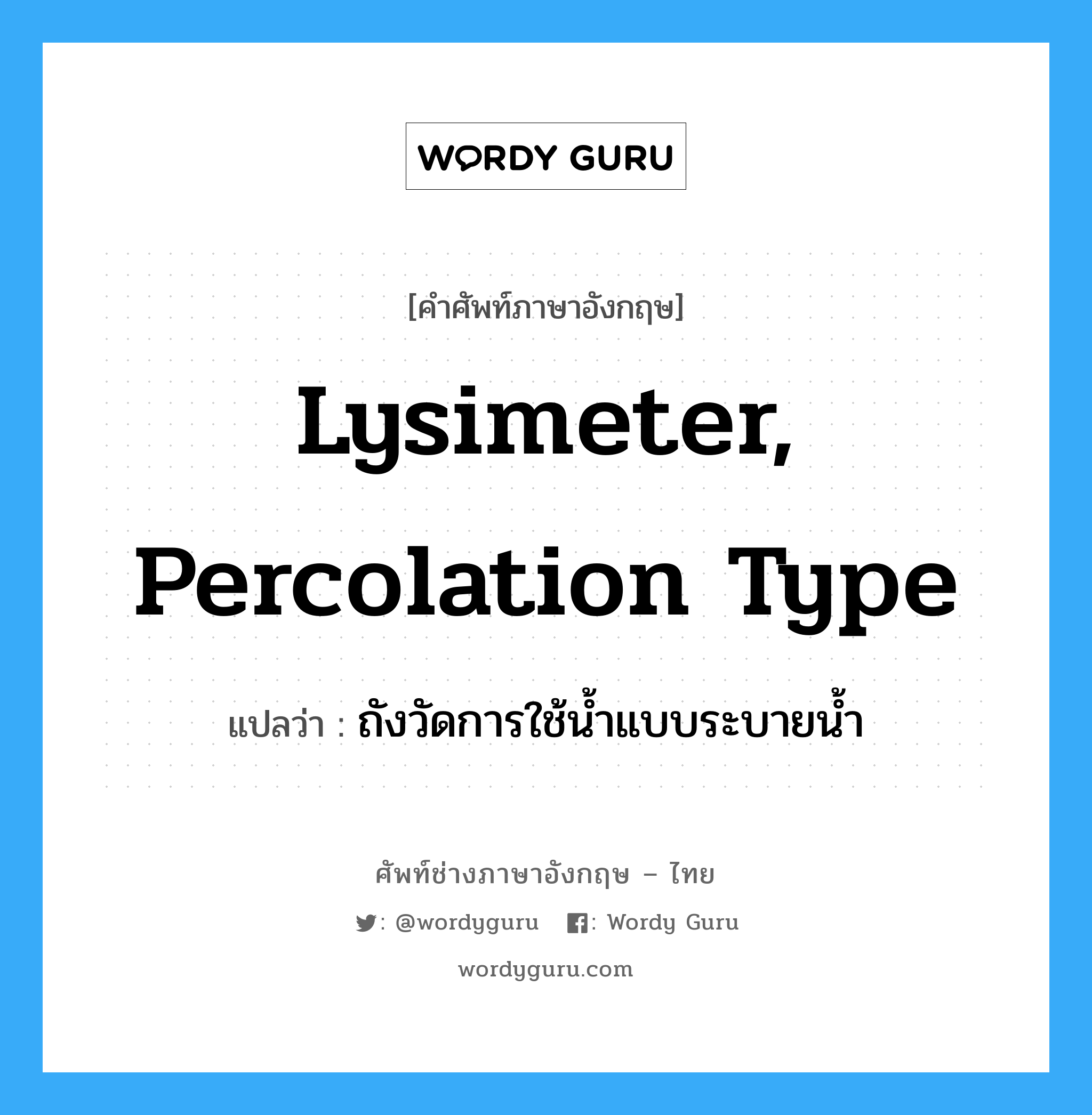 lysimeter, percolation type แปลว่า?, คำศัพท์ช่างภาษาอังกฤษ - ไทย lysimeter, percolation type คำศัพท์ภาษาอังกฤษ lysimeter, percolation type แปลว่า ถังวัดการใช้น้ำแบบระบายน้ำ