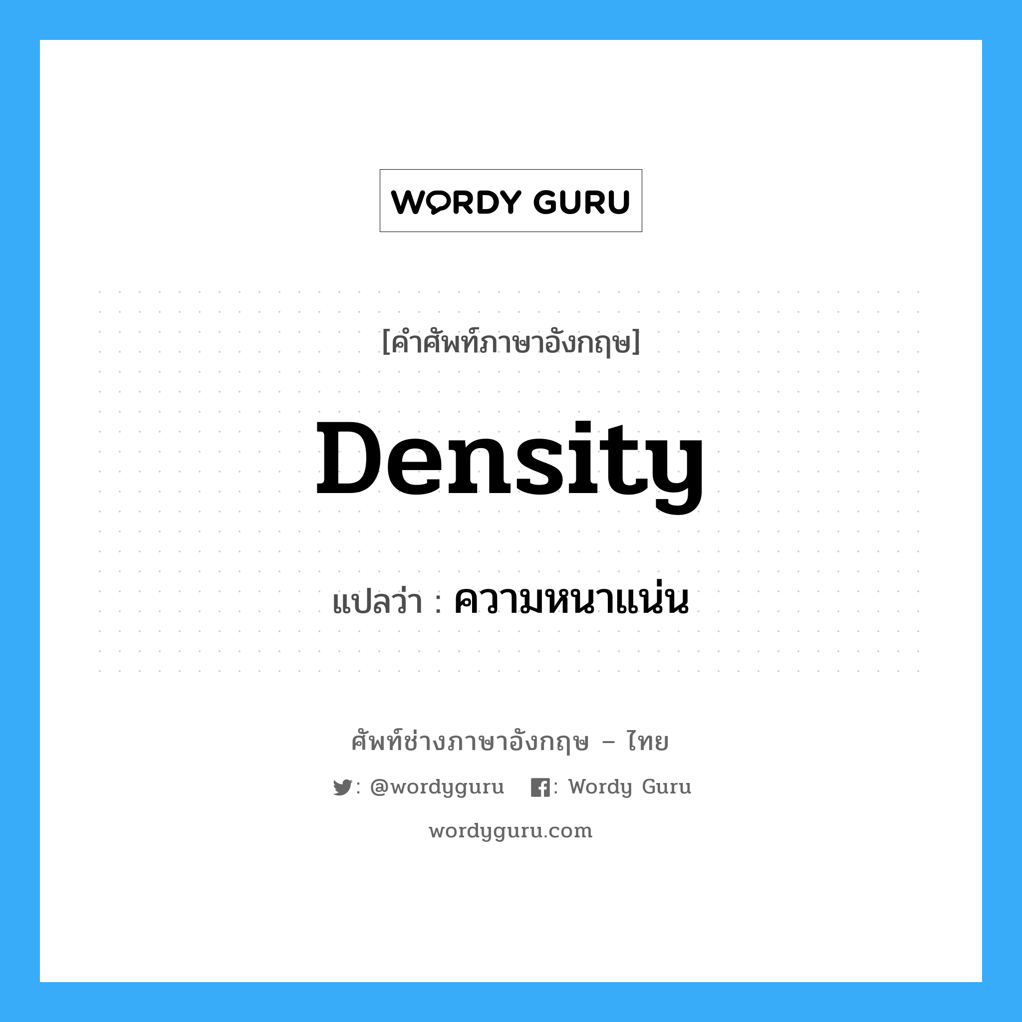 density แปลว่า?, คำศัพท์ช่างภาษาอังกฤษ - ไทย density คำศัพท์ภาษาอังกฤษ density แปลว่า ความหนาแน่น