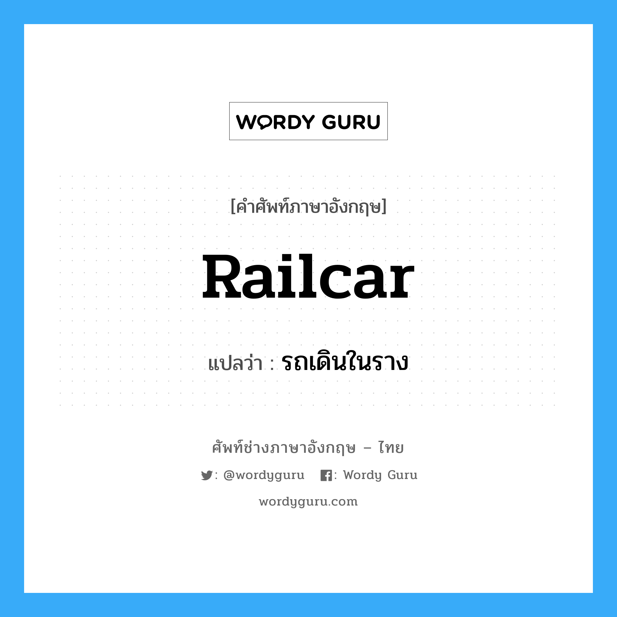 railcar แปลว่า?, คำศัพท์ช่างภาษาอังกฤษ - ไทย railcar คำศัพท์ภาษาอังกฤษ railcar แปลว่า รถเดินในราง