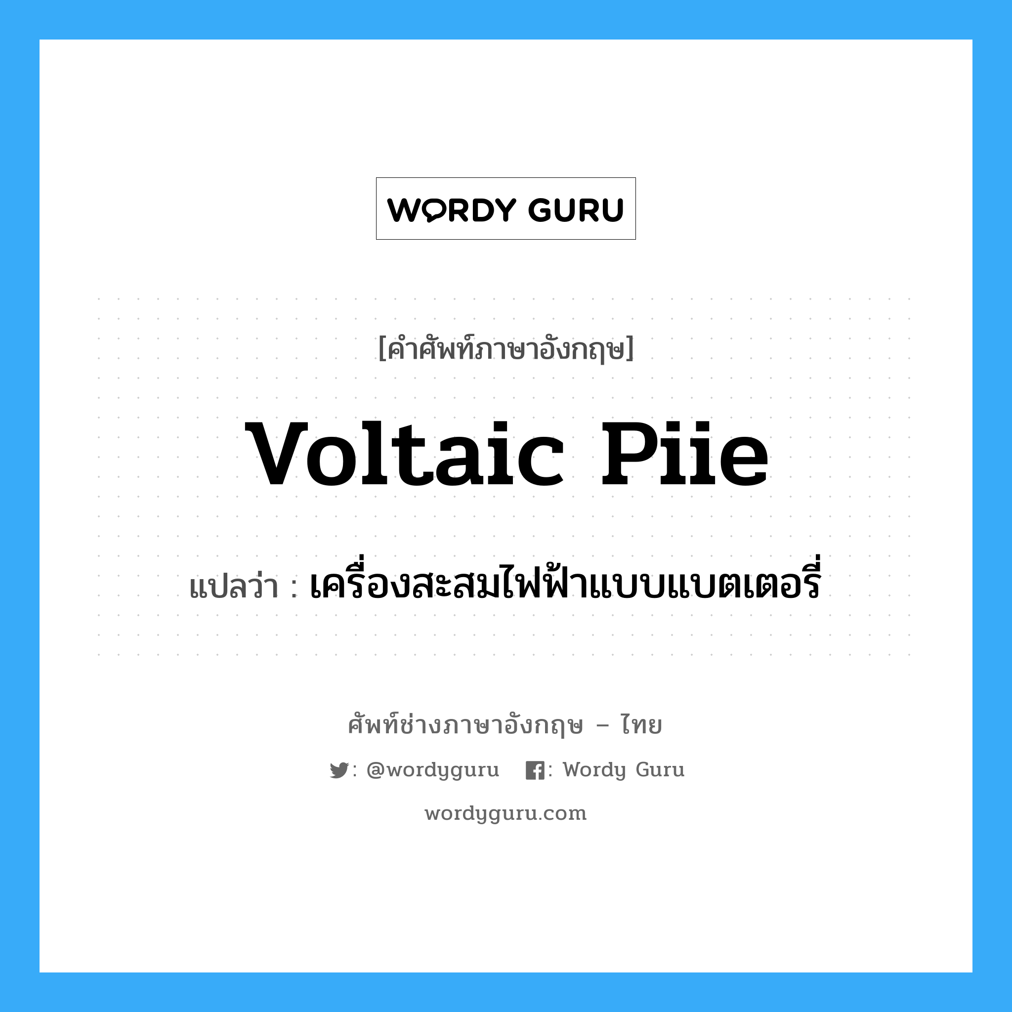 voltaic piie แปลว่า?, คำศัพท์ช่างภาษาอังกฤษ - ไทย voltaic piie คำศัพท์ภาษาอังกฤษ voltaic piie แปลว่า เครื่องสะสมไฟฟ้าแบบแบตเตอรี่