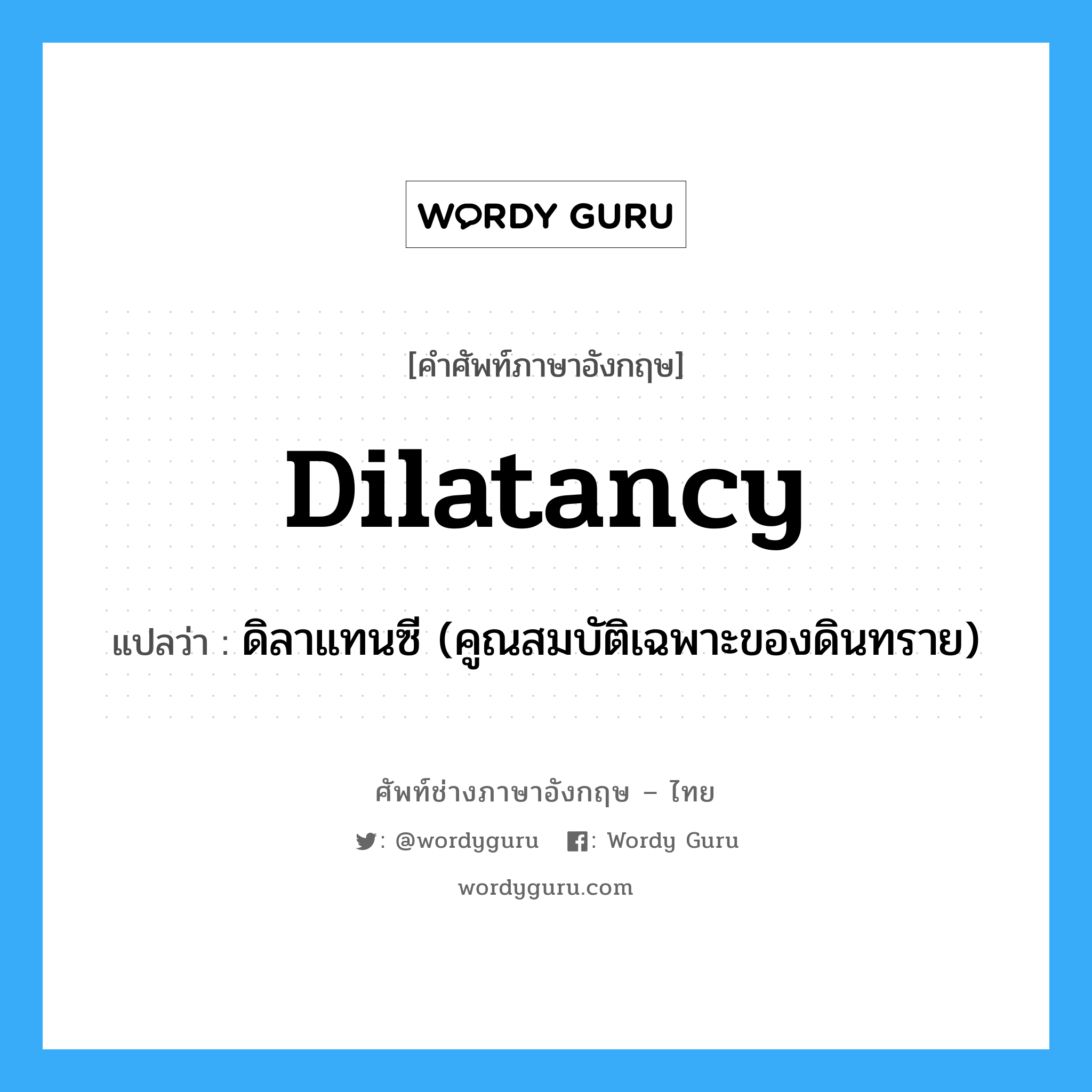 dilatancy แปลว่า?, คำศัพท์ช่างภาษาอังกฤษ - ไทย dilatancy คำศัพท์ภาษาอังกฤษ dilatancy แปลว่า ดิลาแทนซี (คูณสมบัติเฉพาะของดินทราย)