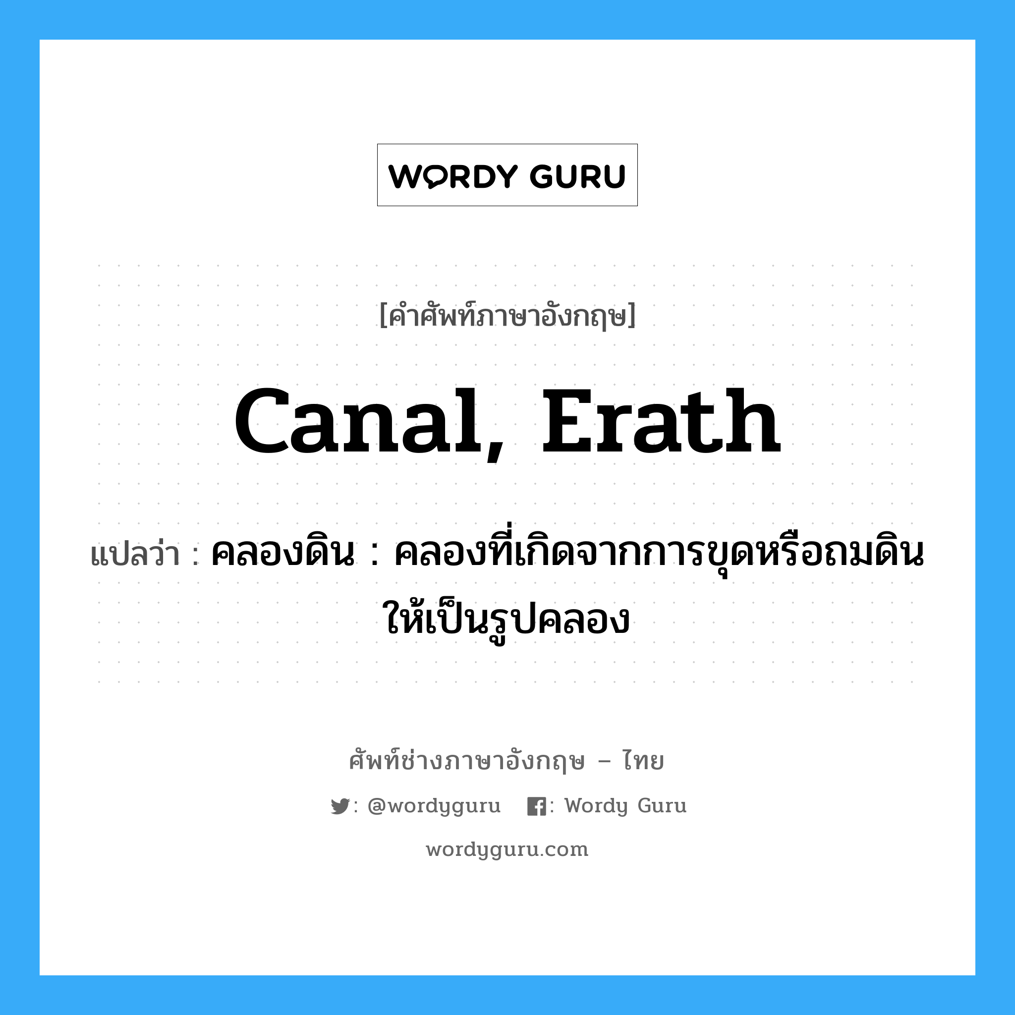canal, erath แปลว่า?, คำศัพท์ช่างภาษาอังกฤษ - ไทย canal, erath คำศัพท์ภาษาอังกฤษ canal, erath แปลว่า คลองดิน : คลองที่เกิดจากการขุดหรือถมดินให้เป็นรูปคลอง