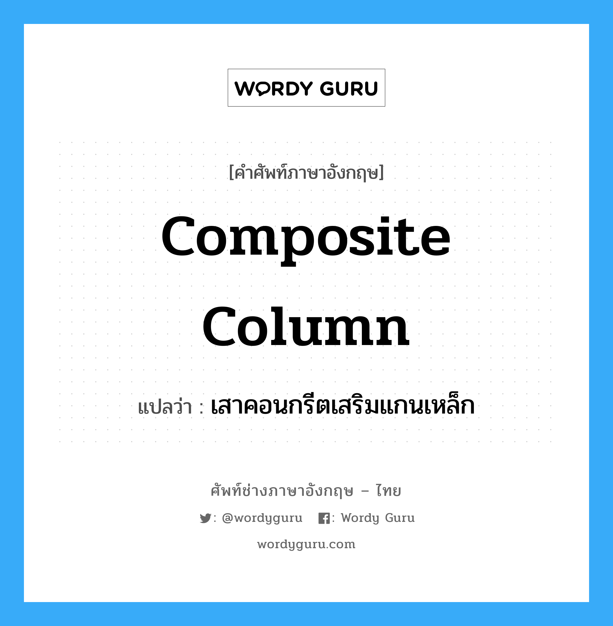 composite column แปลว่า?, คำศัพท์ช่างภาษาอังกฤษ - ไทย composite column คำศัพท์ภาษาอังกฤษ composite column แปลว่า เสาคอนกรีตเสริมแกนเหล็ก