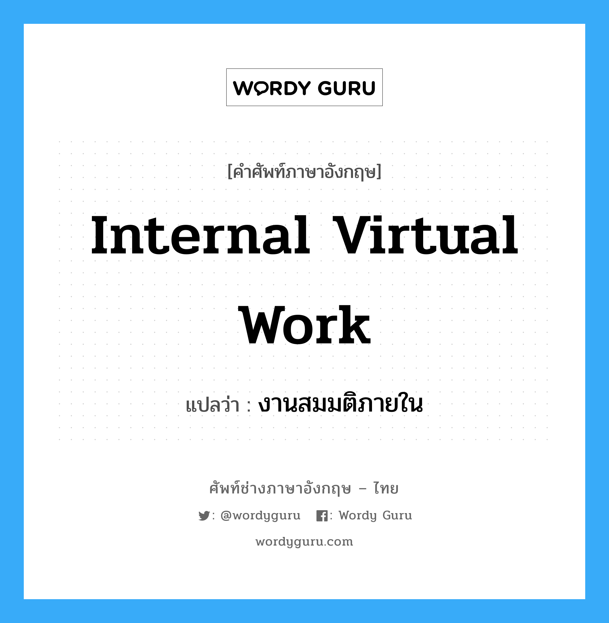 internal virtual work แปลว่า?, คำศัพท์ช่างภาษาอังกฤษ - ไทย internal virtual work คำศัพท์ภาษาอังกฤษ internal virtual work แปลว่า งานสมมติภายใน