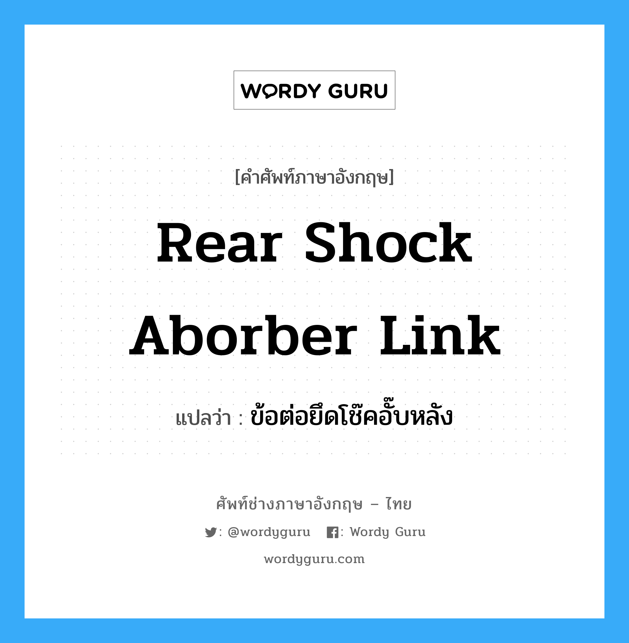 rear shock aborber link แปลว่า?, คำศัพท์ช่างภาษาอังกฤษ - ไทย rear shock aborber link คำศัพท์ภาษาอังกฤษ rear shock aborber link แปลว่า ข้อต่อยึดโช๊คอั๊บหลัง