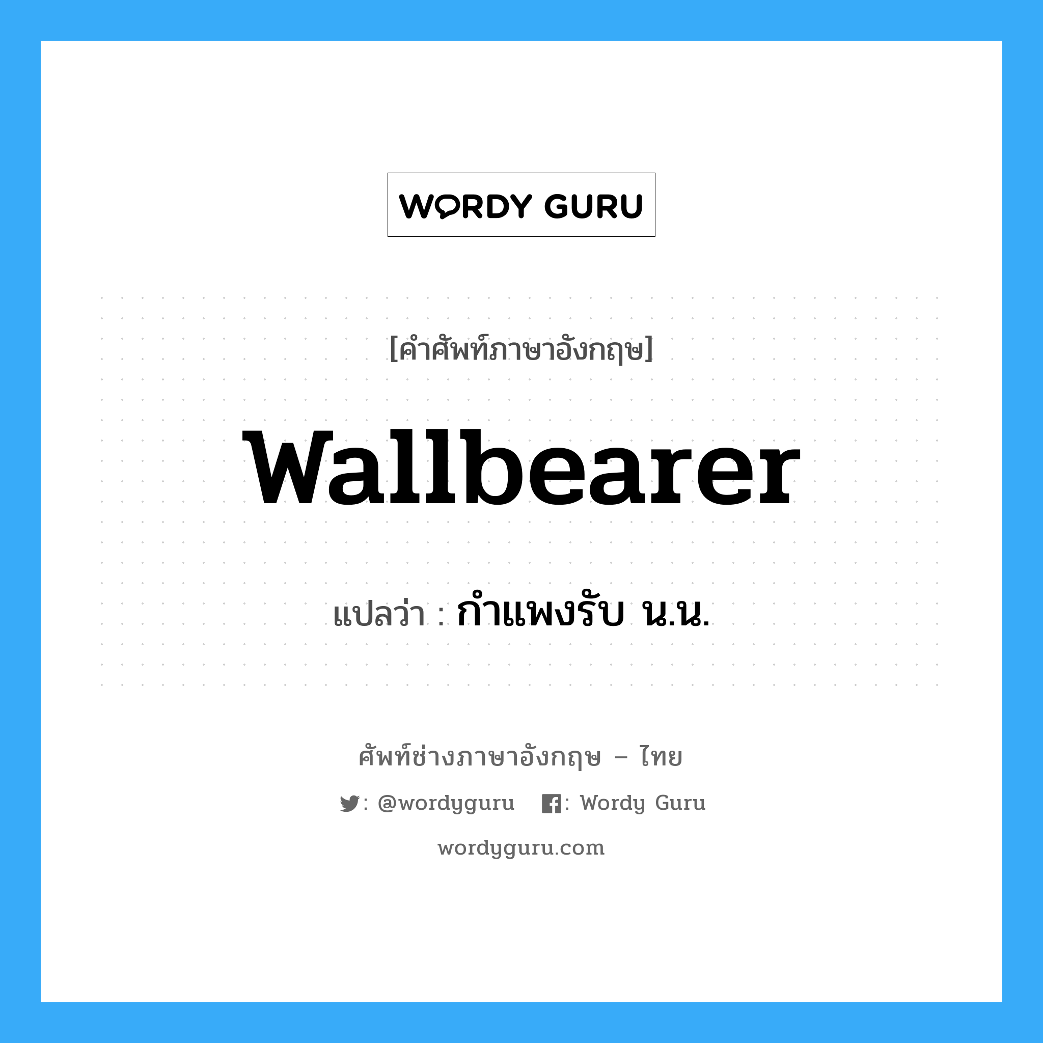 wallbearer แปลว่า?, คำศัพท์ช่างภาษาอังกฤษ - ไทย wallbearer คำศัพท์ภาษาอังกฤษ wallbearer แปลว่า กำแพงรับ น.น.
