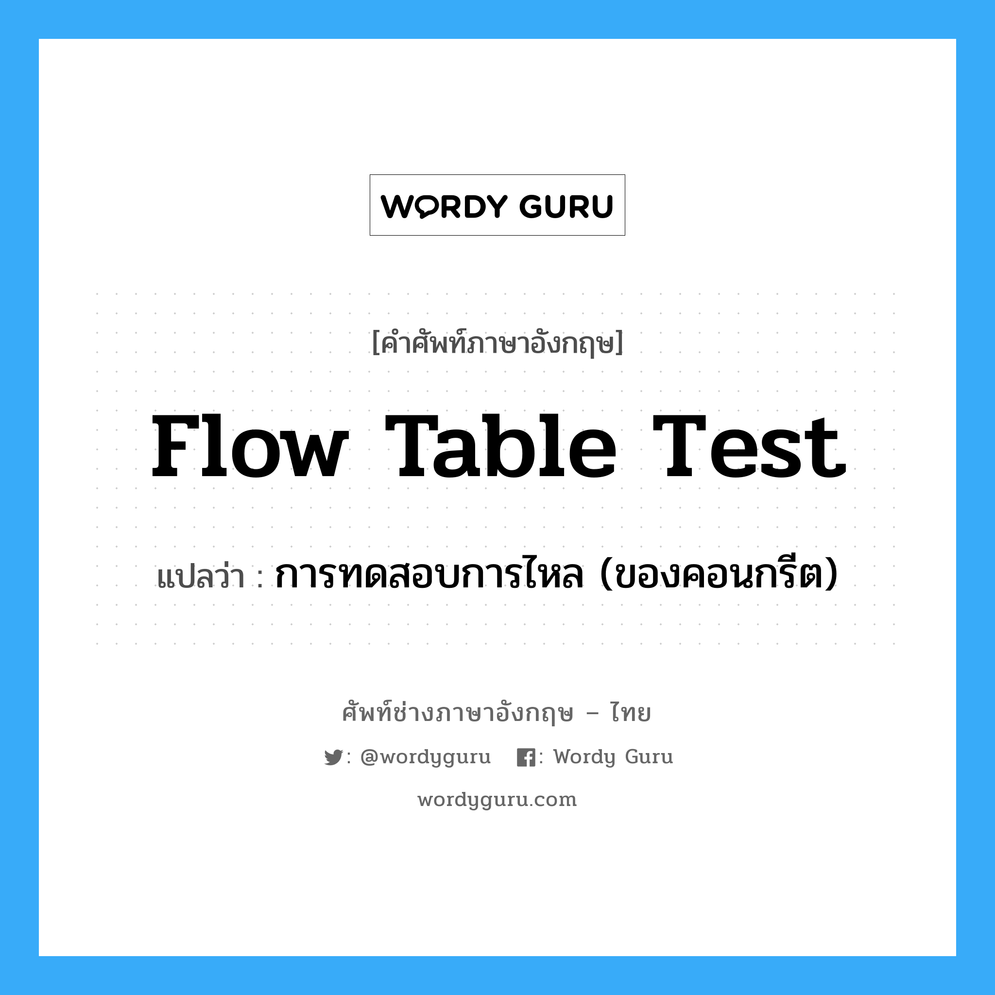 flow table test แปลว่า?, คำศัพท์ช่างภาษาอังกฤษ - ไทย flow table test คำศัพท์ภาษาอังกฤษ flow table test แปลว่า การทดสอบการไหล (ของคอนกรีต)