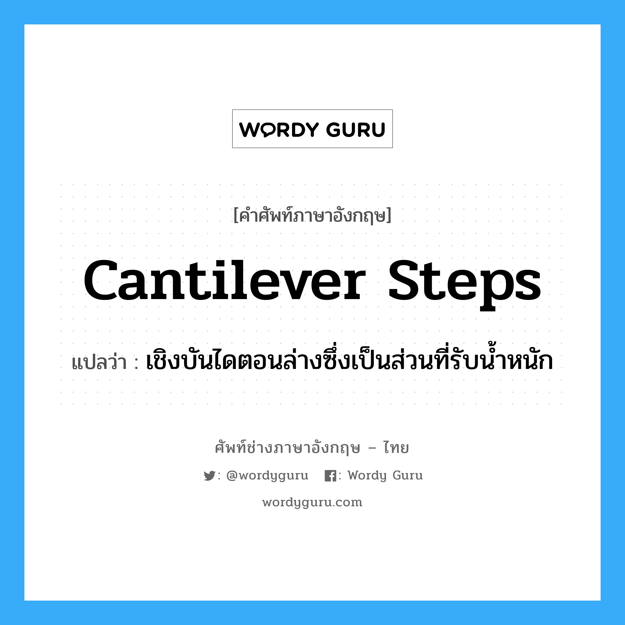 cantilever steps แปลว่า?, คำศัพท์ช่างภาษาอังกฤษ - ไทย cantilever steps คำศัพท์ภาษาอังกฤษ cantilever steps แปลว่า เชิงบันไดตอนล่างซึ่งเป็นส่วนที่รับน้ำหนัก